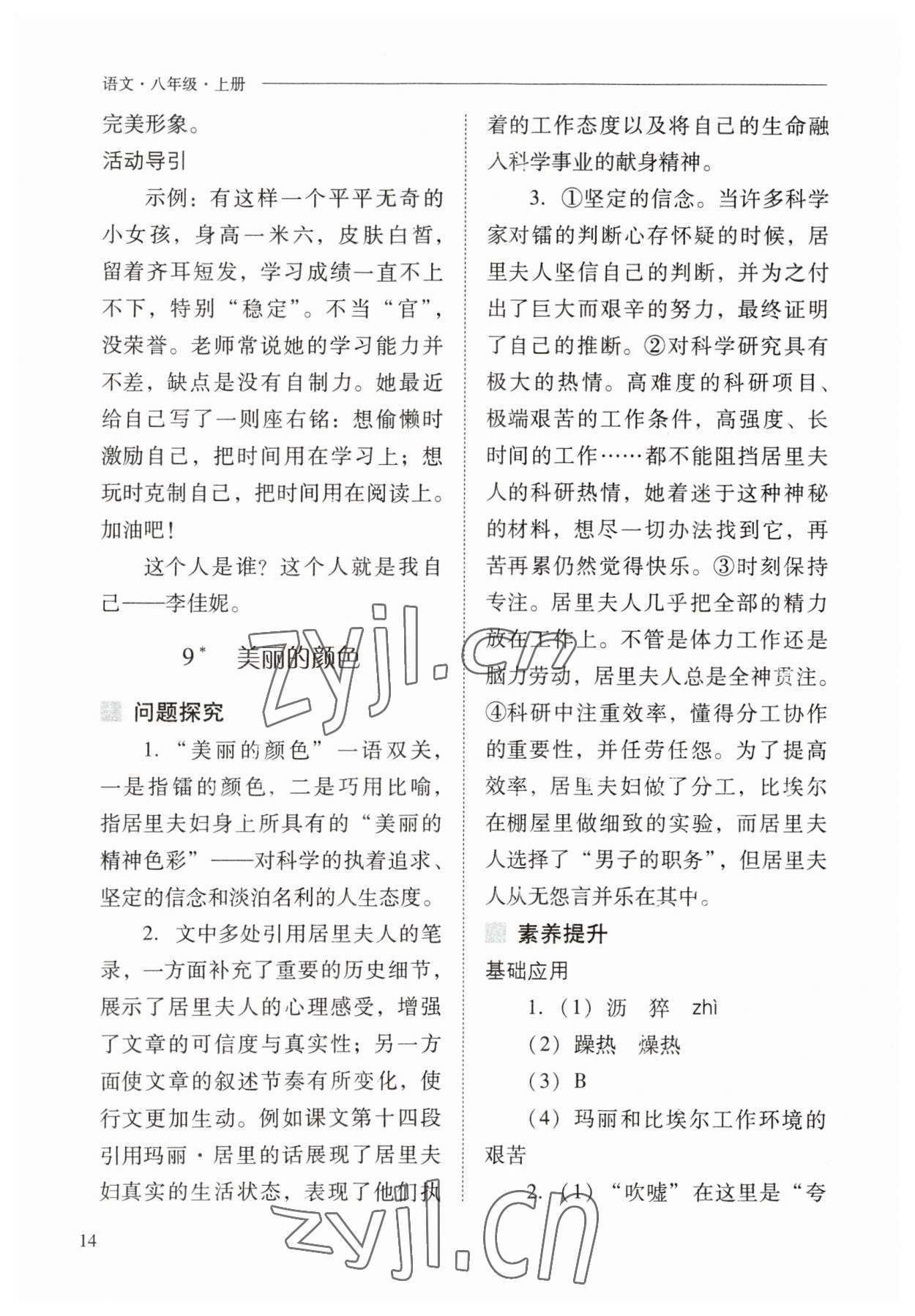 2023年新課程問題解決導(dǎo)學方案八年級語文上冊人教版 參考答案第14頁