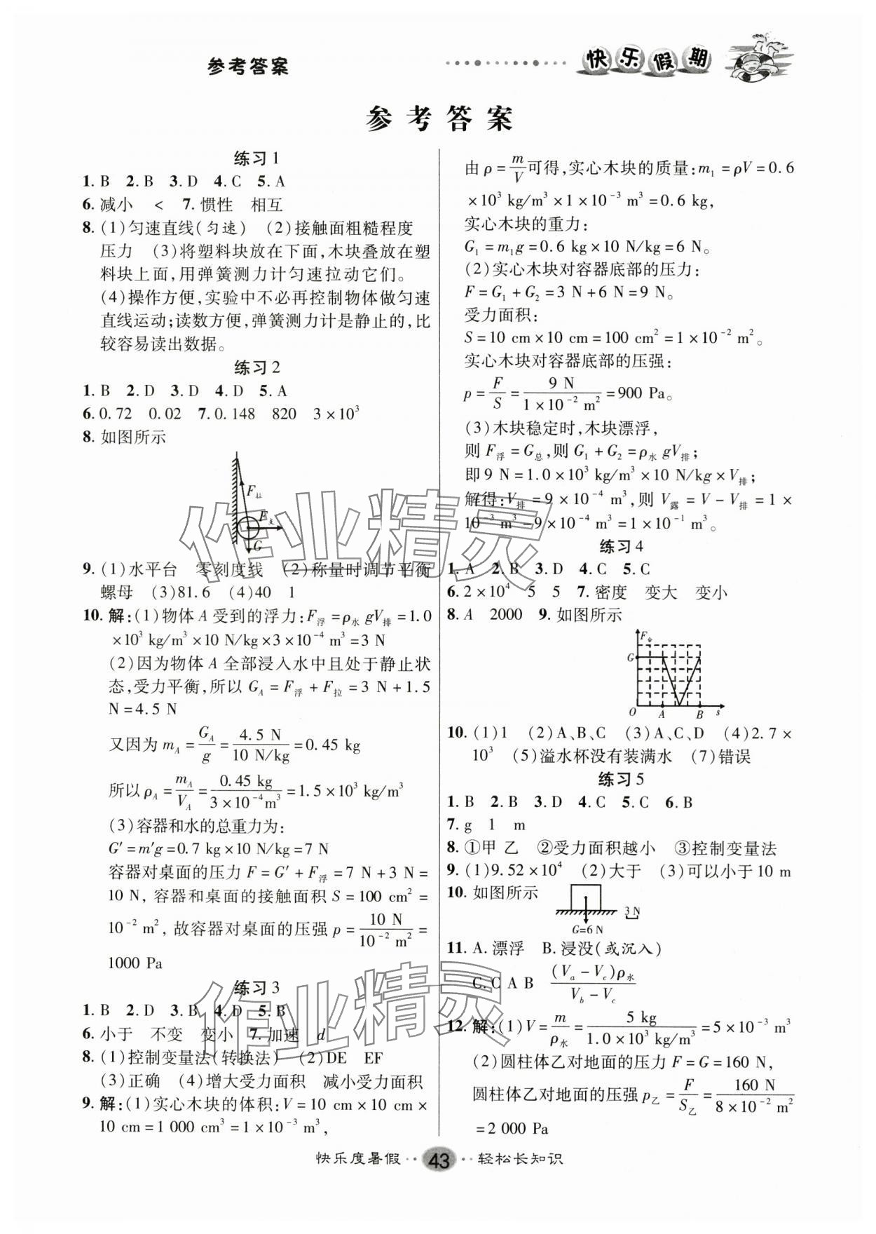 2025年暑假作业快乐假期新疆文化出版社八年级物理苏科版 参考答案第1页