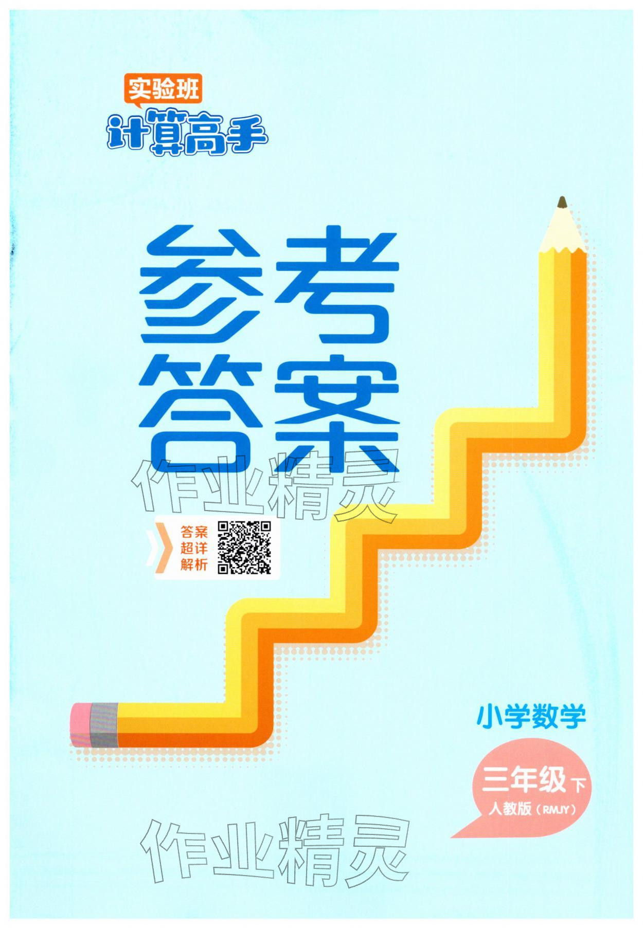 2026年实验班计算高手三年级数学下册人教版&nbsp;第1页