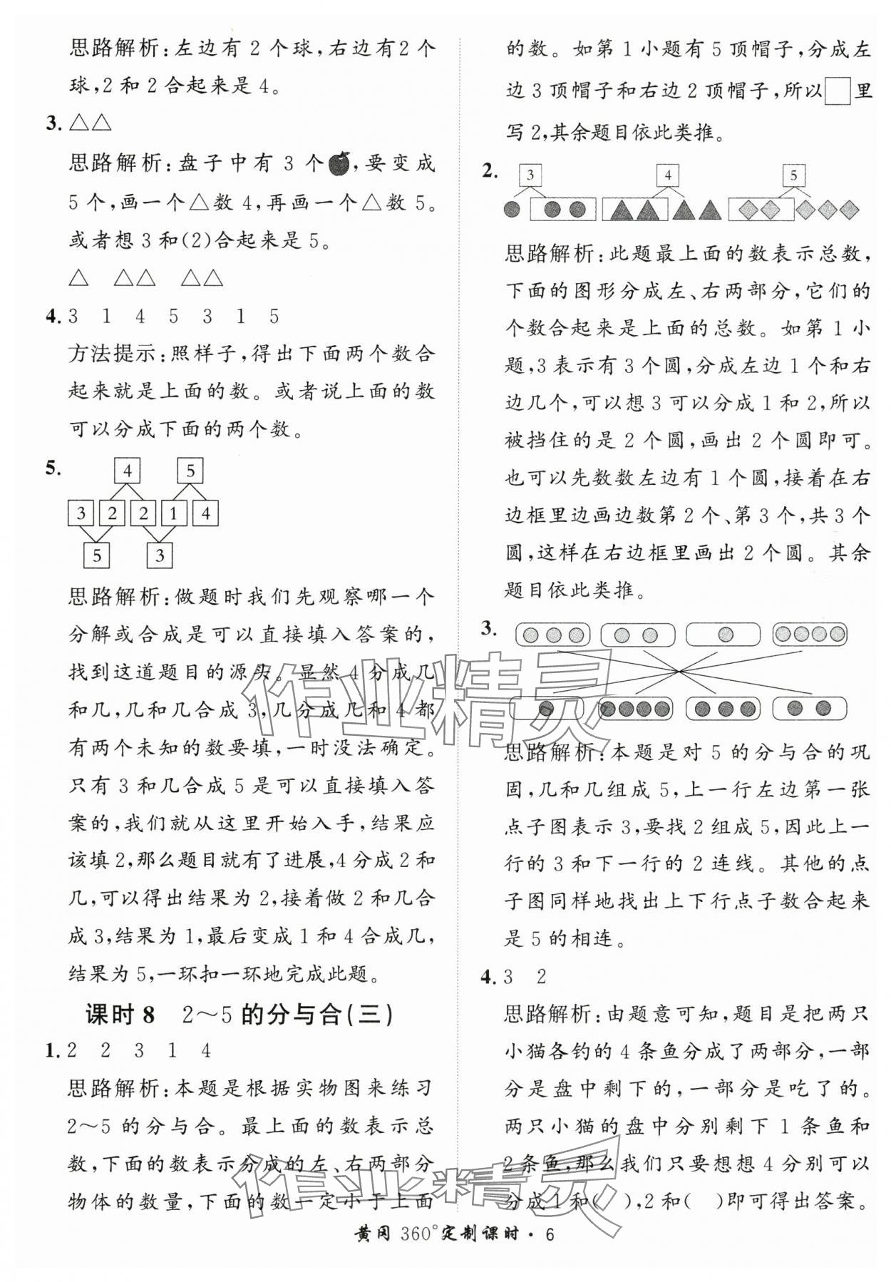 2025年黃岡360定制課時一年級數(shù)學(xué)上冊青島版 第6頁