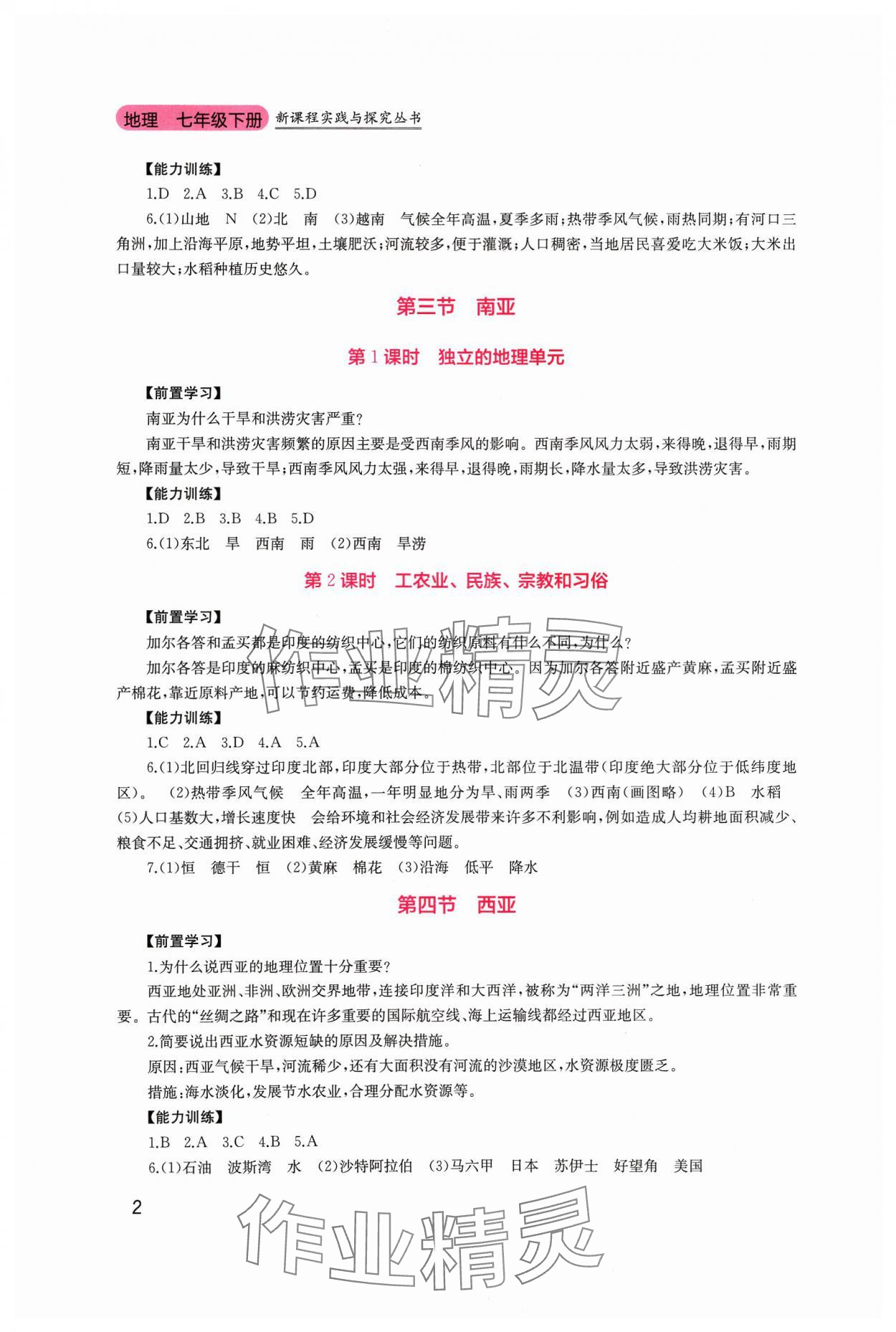 2024年新课程实践与探究丛书七年级地理下册粤人版 第2页