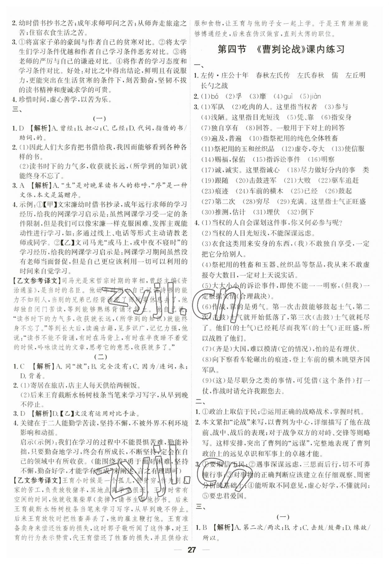 2023年考點專練九年級語文全一冊人教版深圳專版 參考答案第27頁