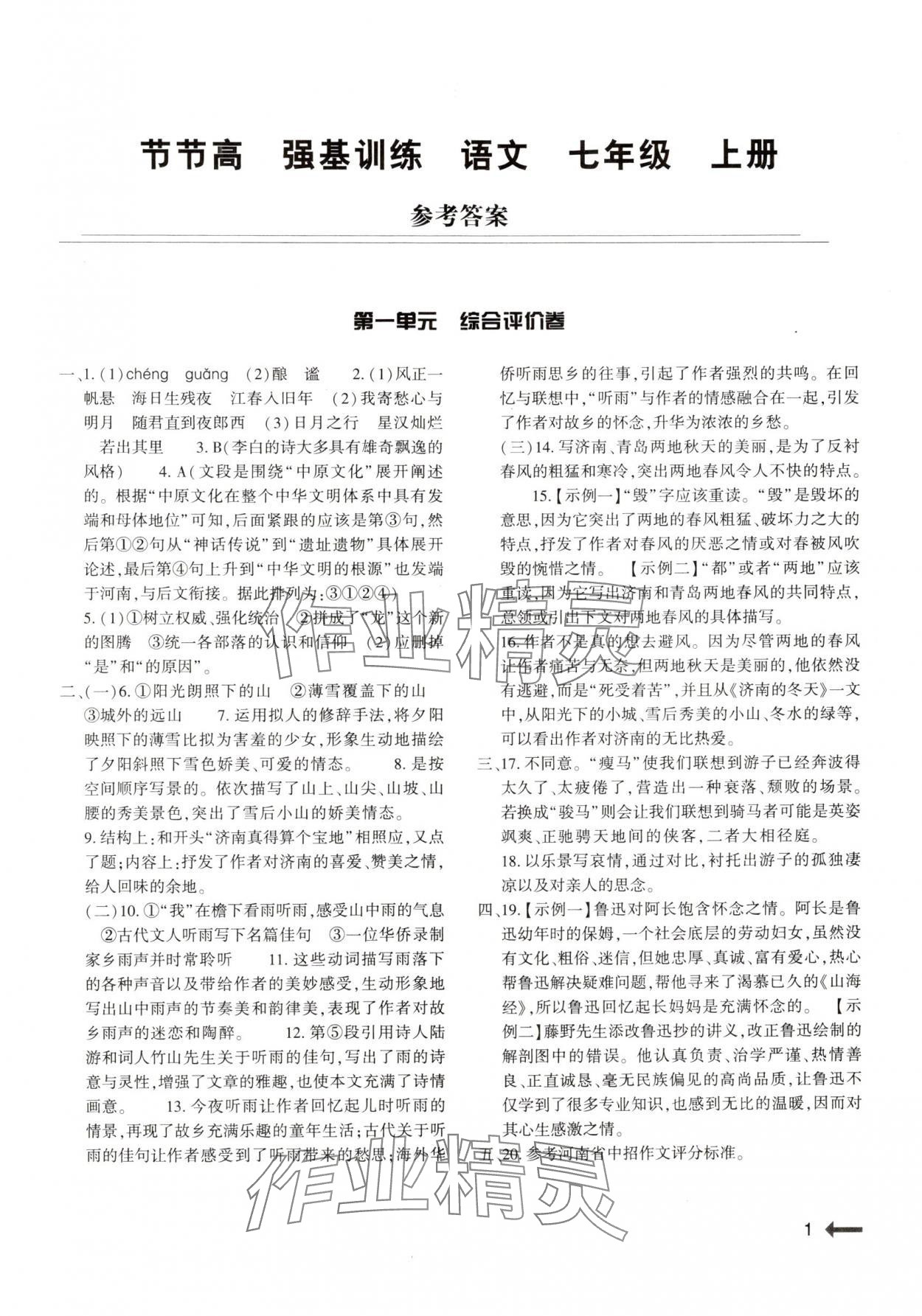 2025年强基训练七年级语文上册人教版 第1页