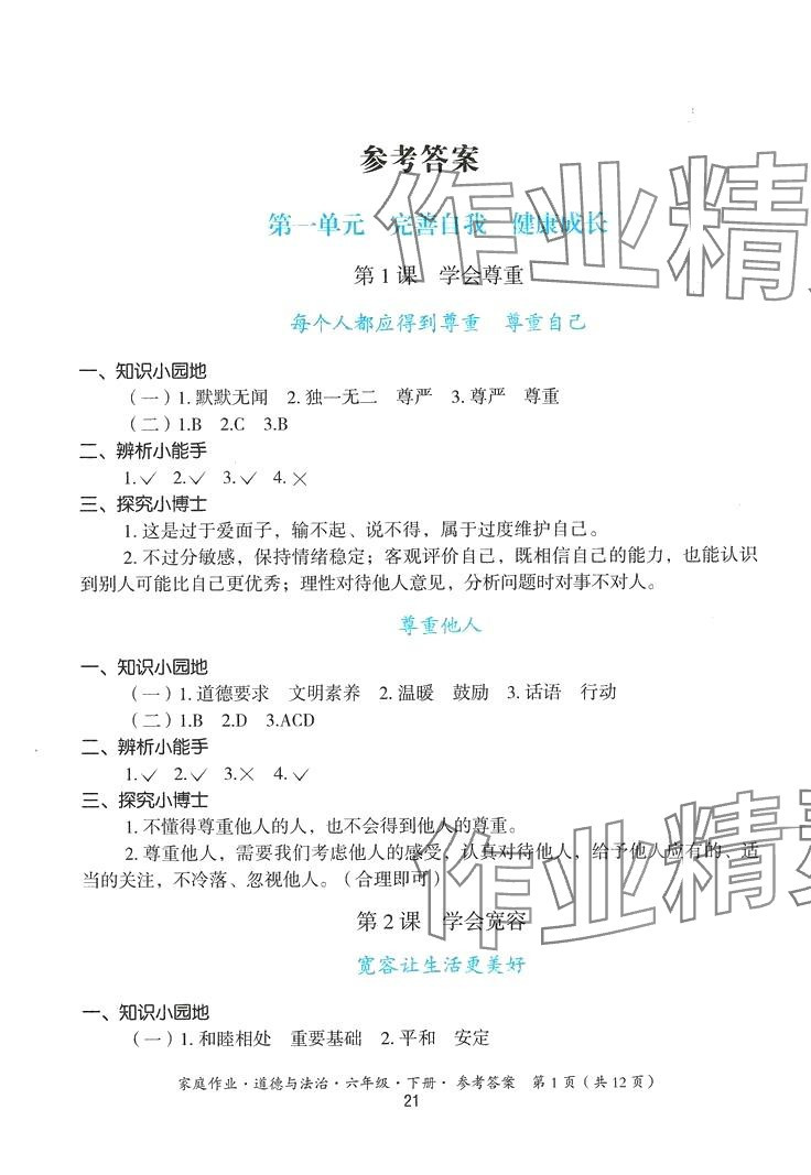 2024年家庭作業(yè)六年級道德與法治下冊人教版 第1頁