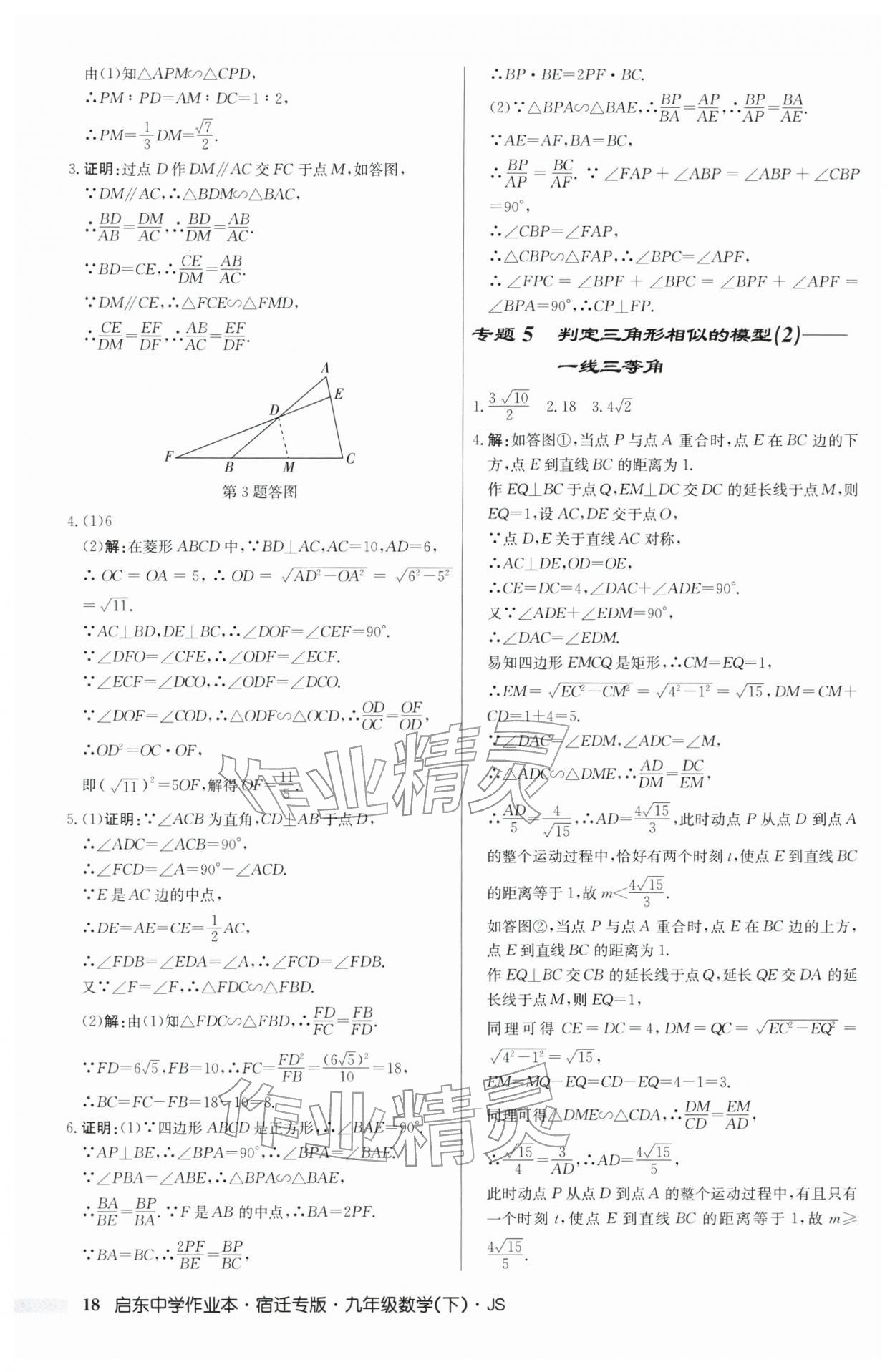 2026年启东中学作业本九年级数学下册苏科版宿迁专版 第18页