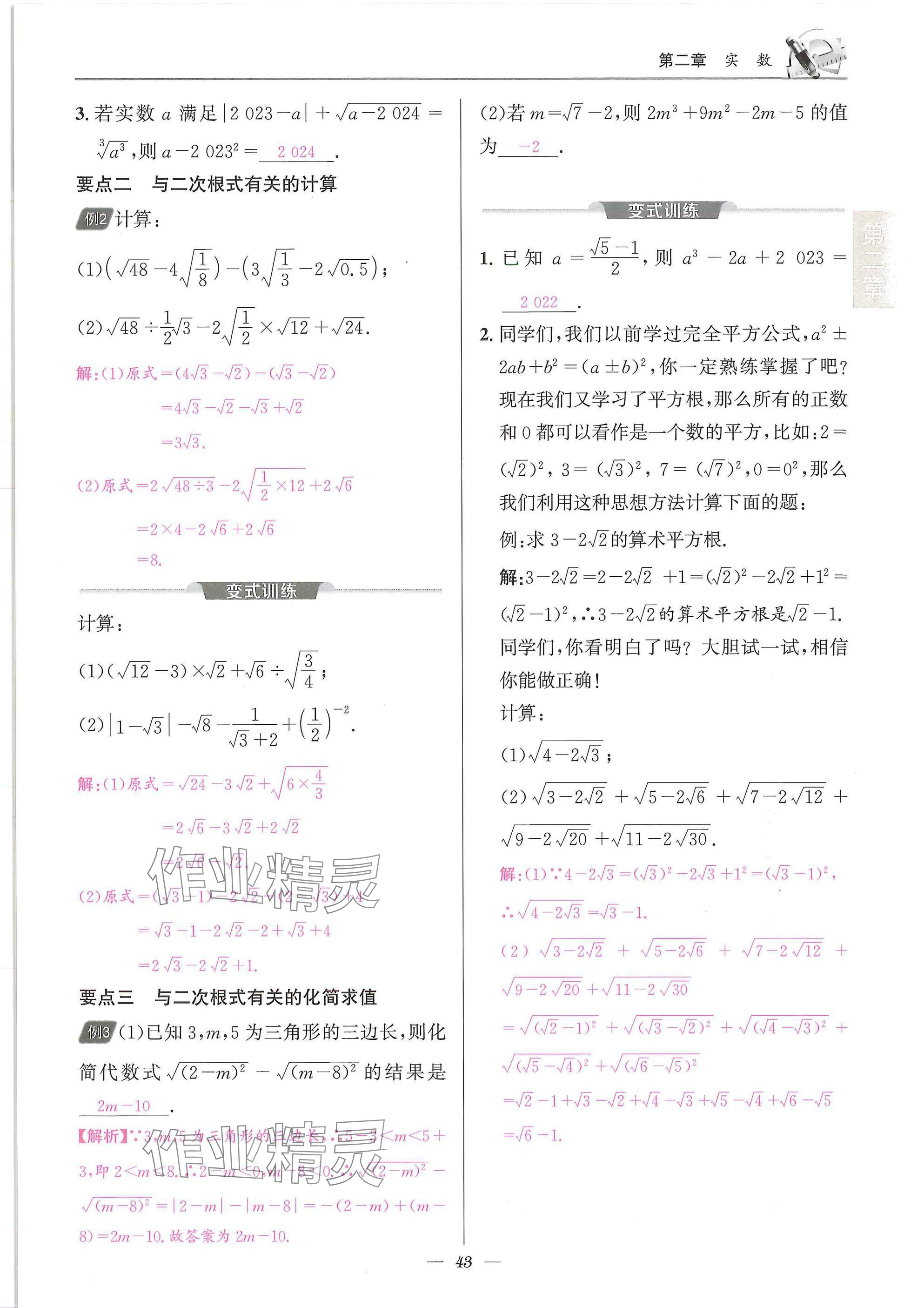 2025年天府課堂八年級數(shù)學上冊北師大版&nbsp;參考答案第43頁