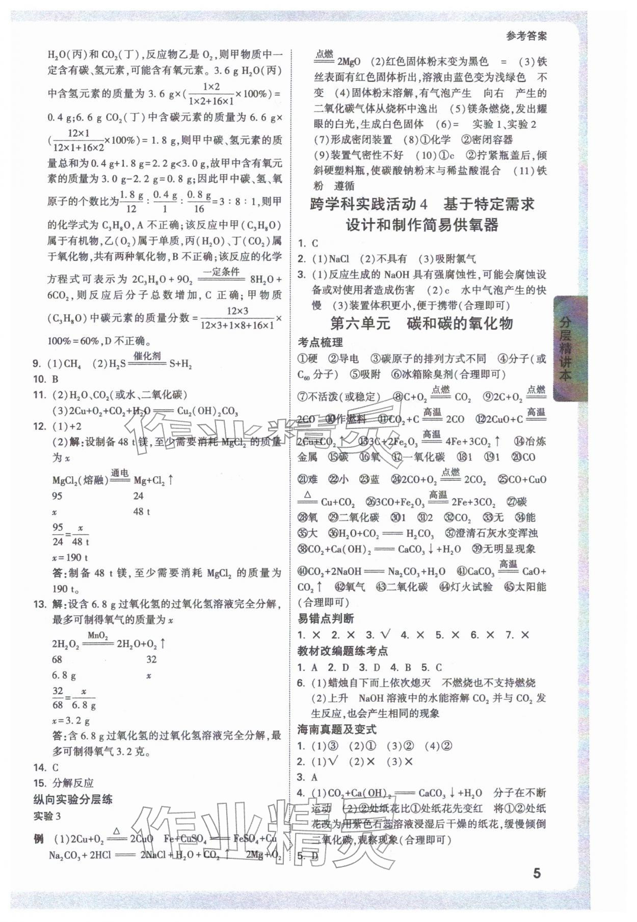 2026年万唯中考试题研究化学海南专版&nbsp;参考答案第5页