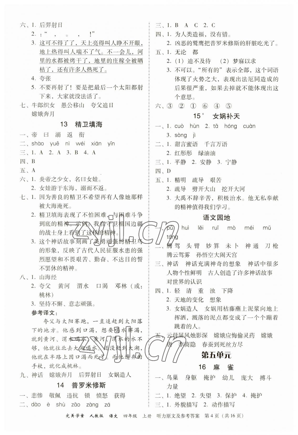 2023年完美学案四年级语文上册人教版 第4页