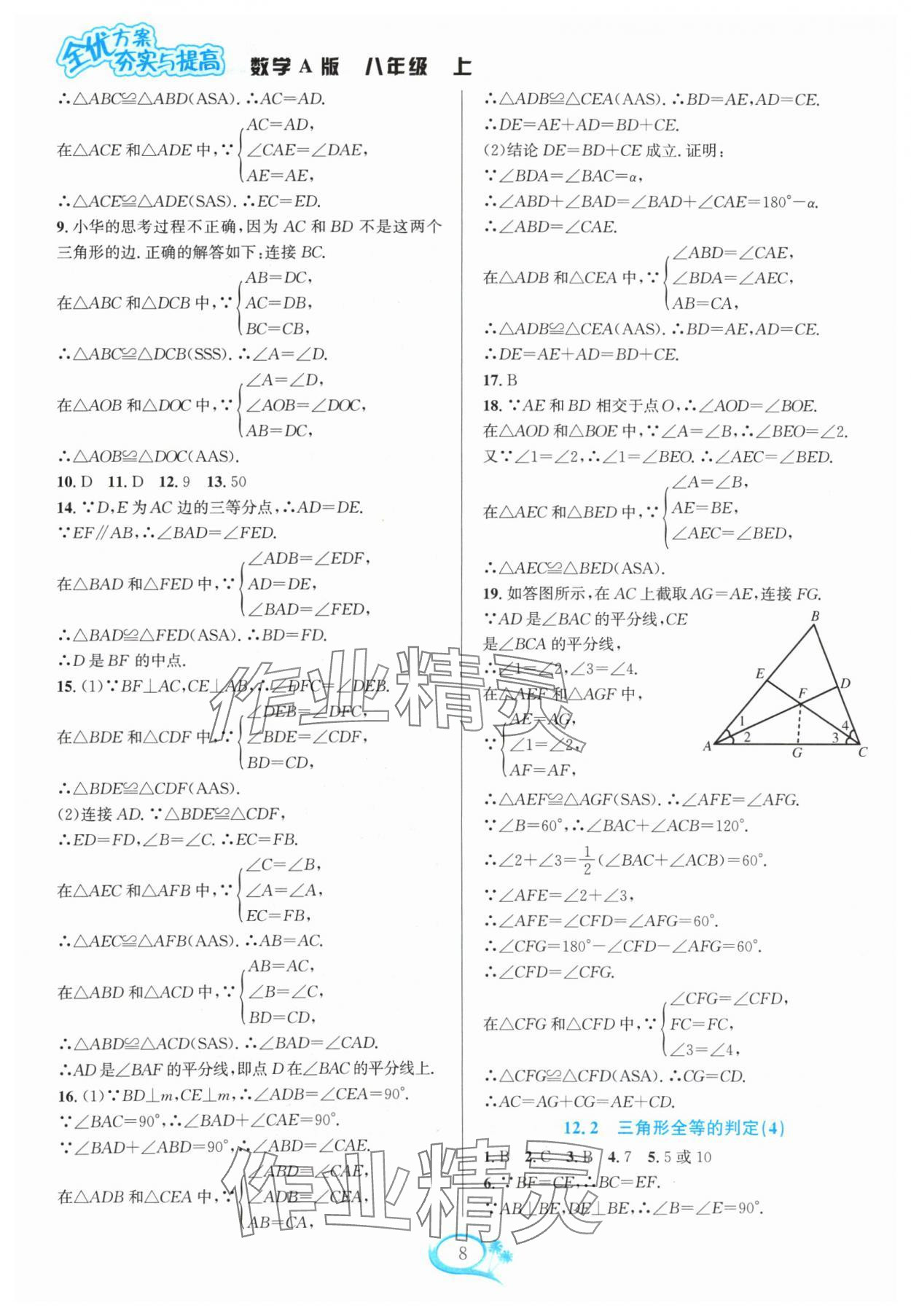 2024年全優(yōu)方案夯實與提高八年級數(shù)學(xué)上冊人教版 參考答案第8頁