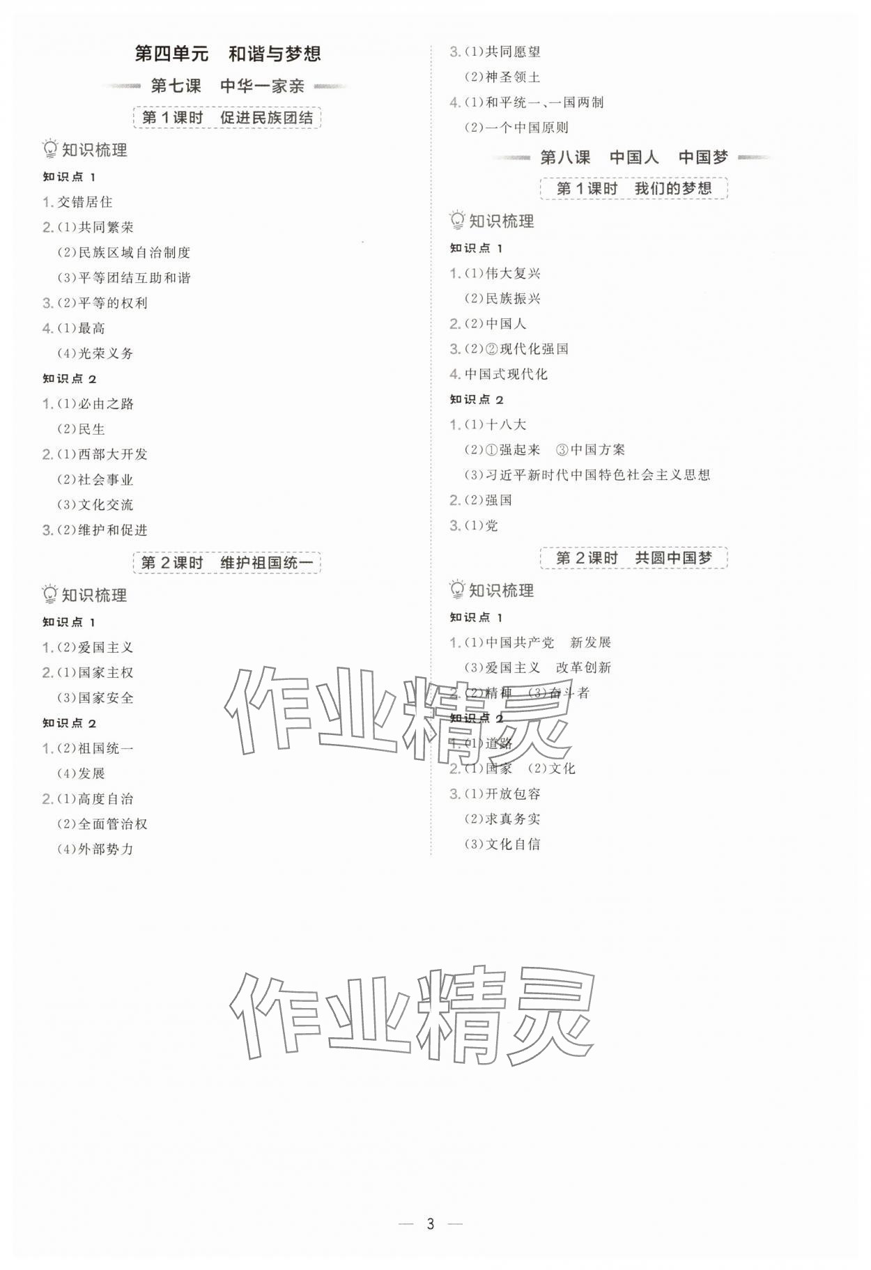 2025年点拨训练九年级道德与法治上册人教版海南专版 参考答案第3页