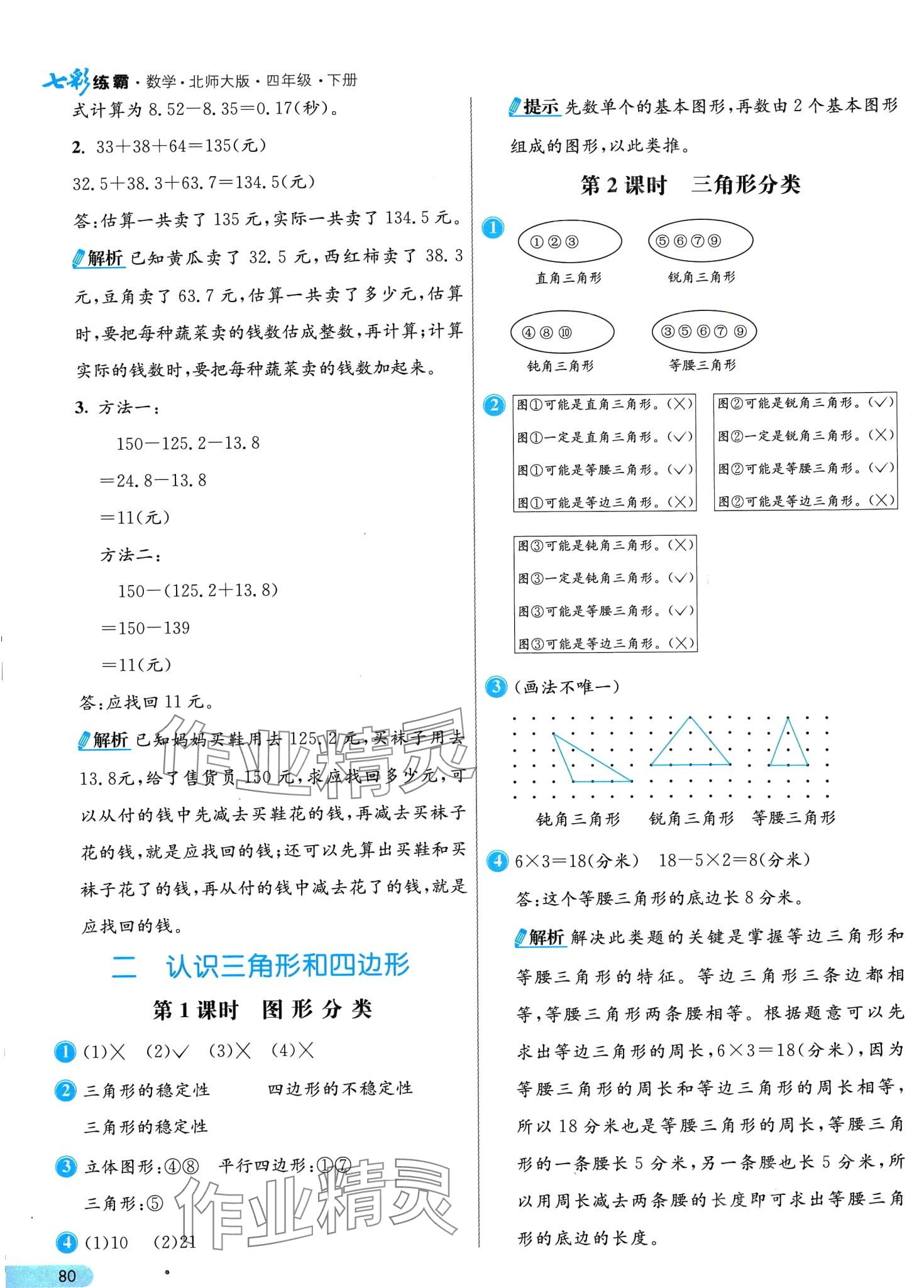 2024年七彩練霸四年級數(shù)學下冊北師大版 第4頁