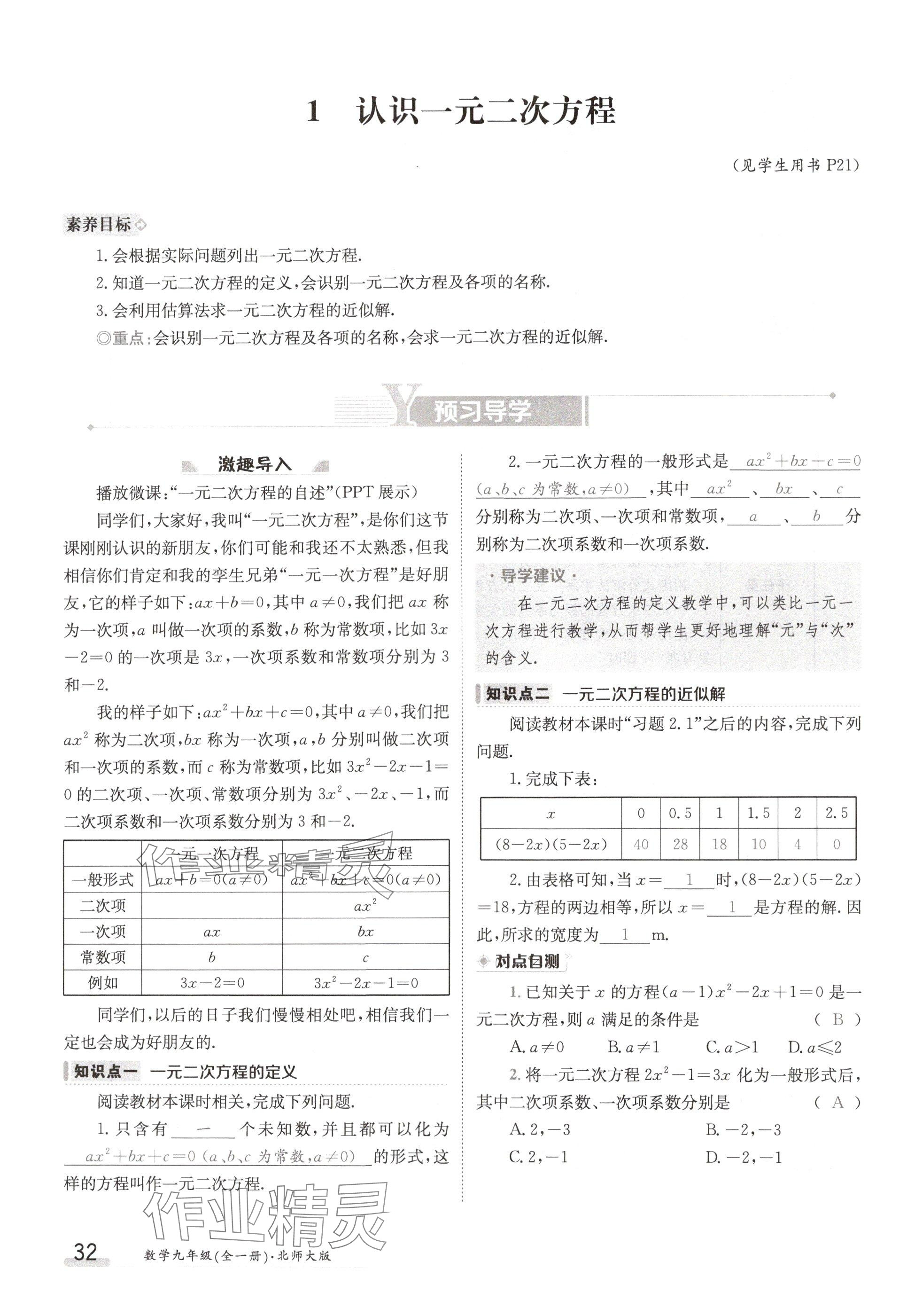 2024年金太陽導(dǎo)學(xué)案九年級數(shù)學(xué)全一冊北師大版 參考答案第32頁