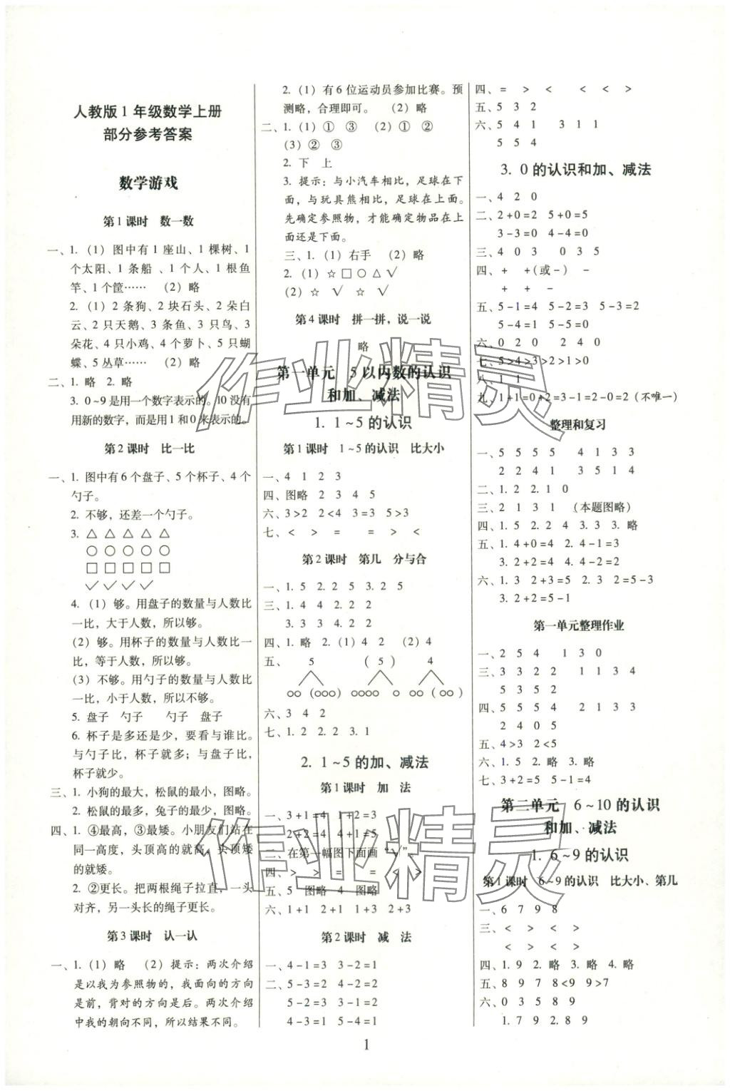 2025年云南师大附小一线名师提优作业一年级数学上册人教版 第1页