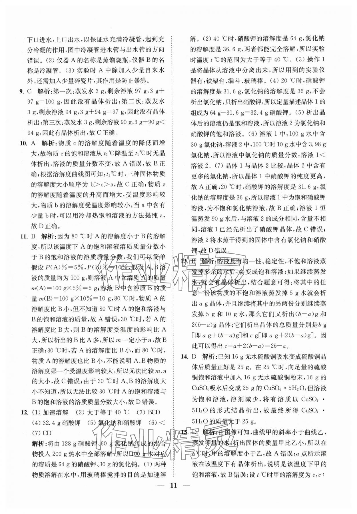 2024年直通重高尖子生培優(yōu)教程八年級(jí)科學(xué)上冊(cè)浙教版 第11頁(yè)