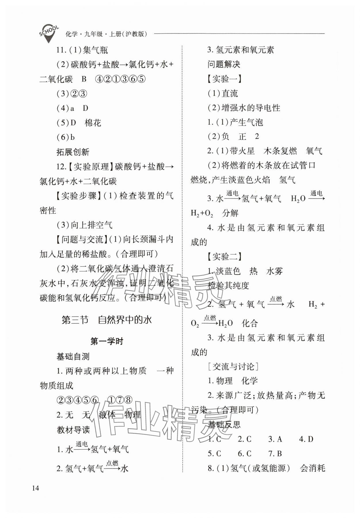 2023年新課程問題解決導(dǎo)學(xué)方案九年級(jí)化學(xué)上冊(cè)滬教版 參考答案第14頁