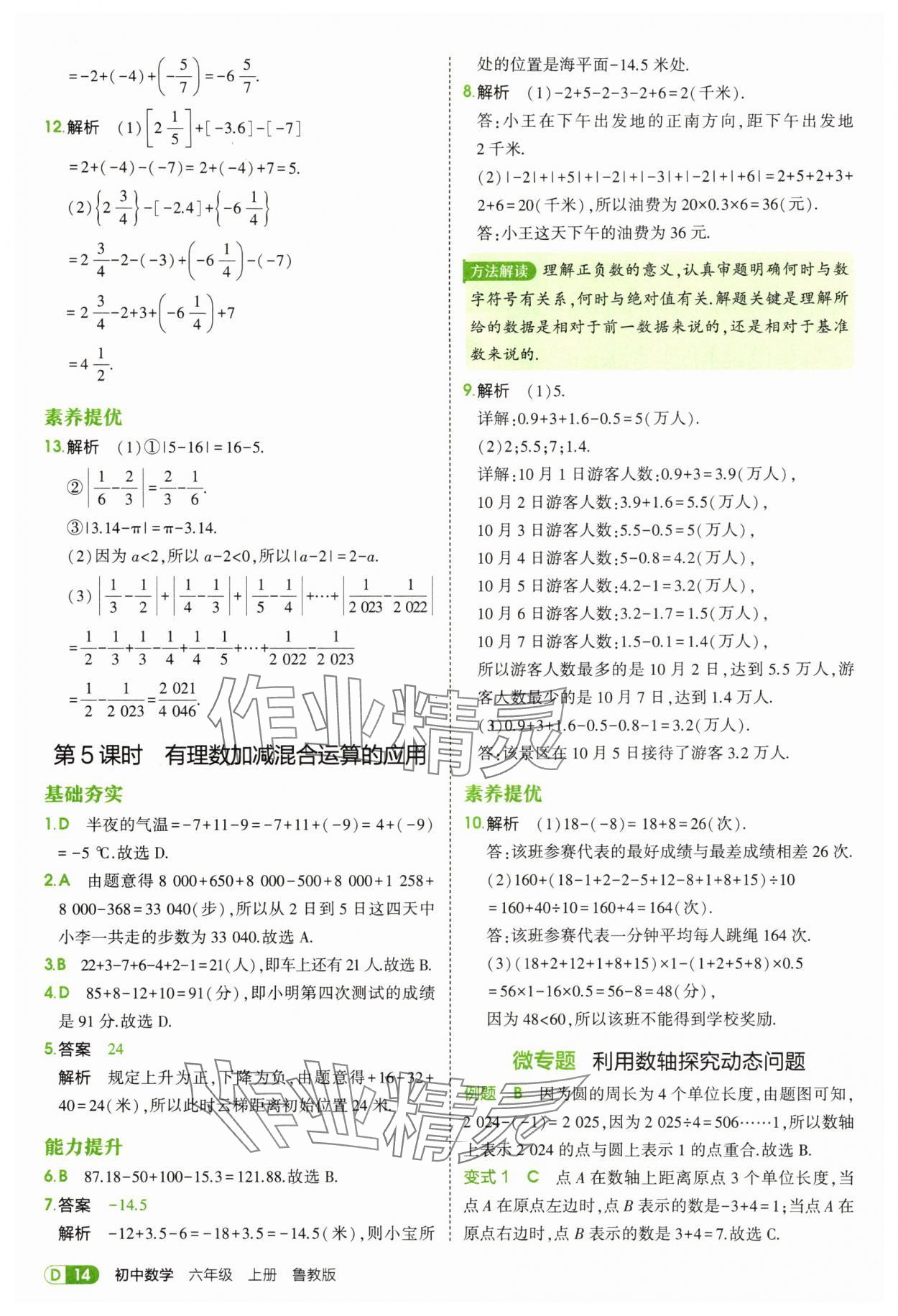 2025年5年中考3年模拟六年级数学上册鲁教版山东专版 第14页
