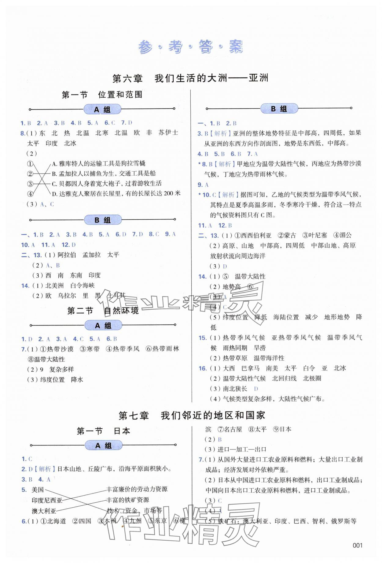 2024年學(xué)習(xí)質(zhì)量監(jiān)測七年級地理下冊人教版 第1頁