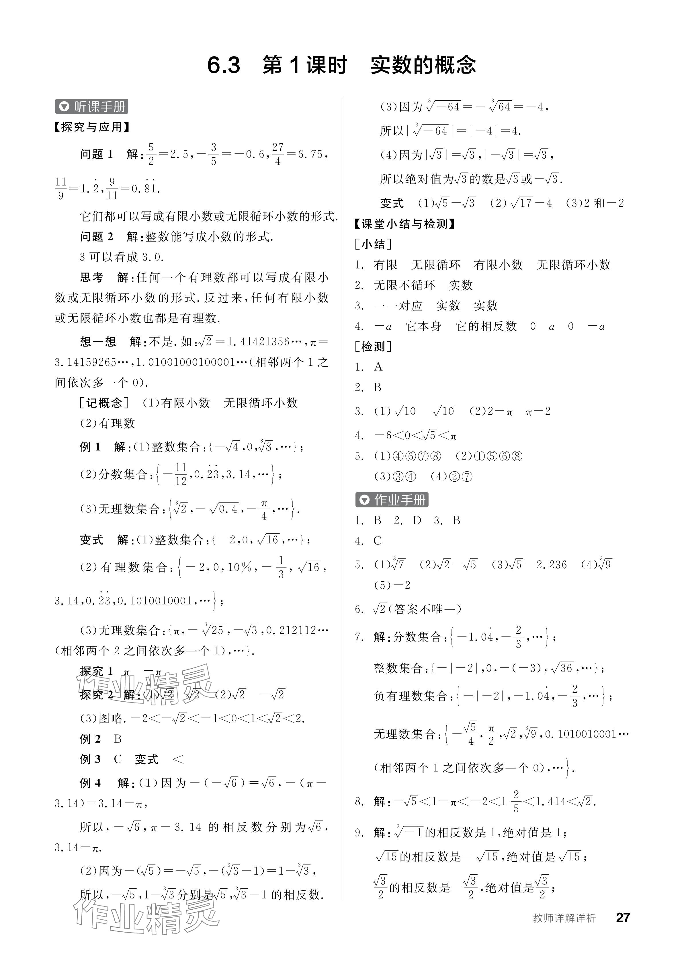 2024年全品學(xué)練考七年級(jí)數(shù)學(xué)下冊(cè)人教版 參考答案第27頁