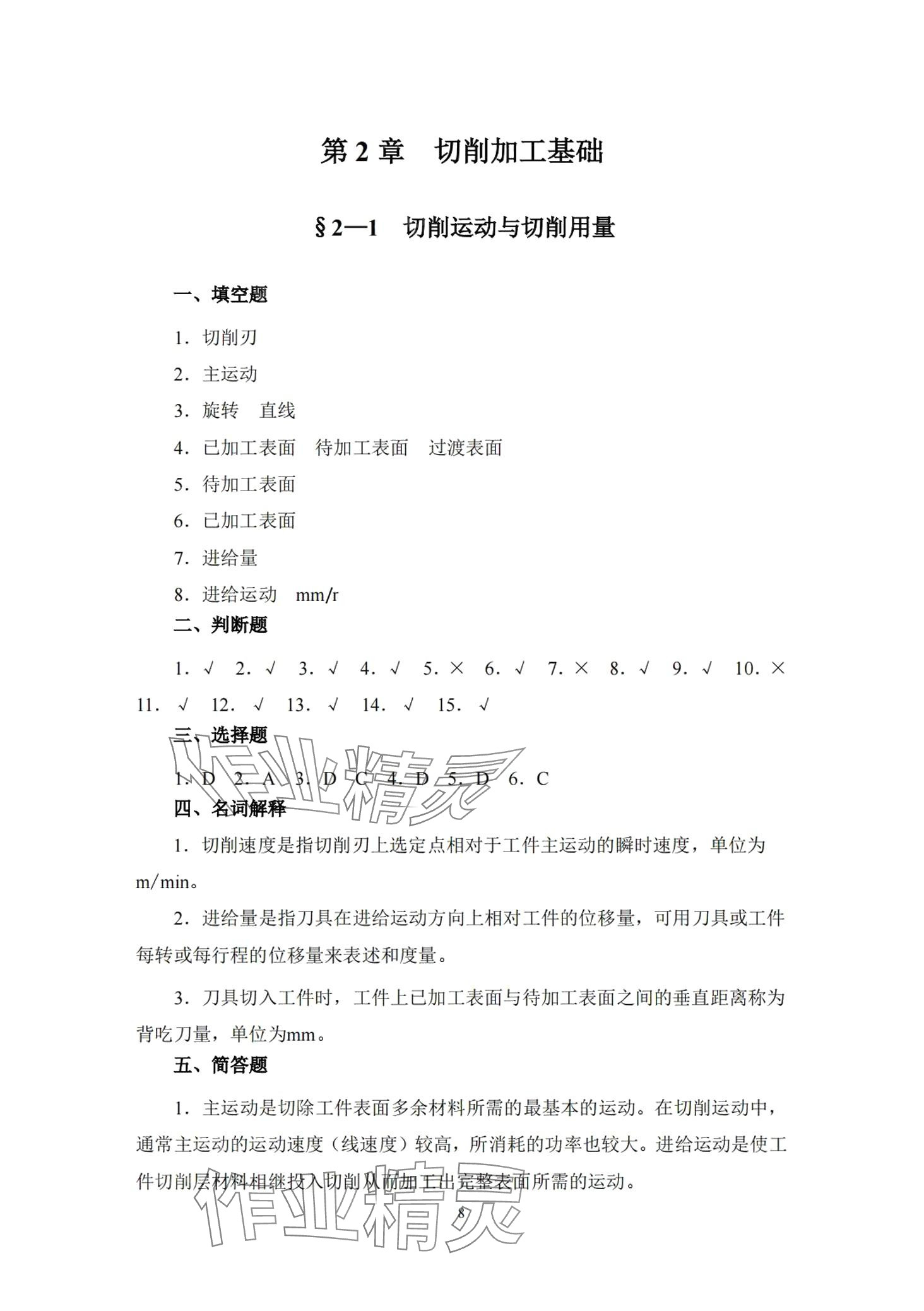 2024年機械制造工藝基礎(chǔ)習(xí)題冊 第8頁