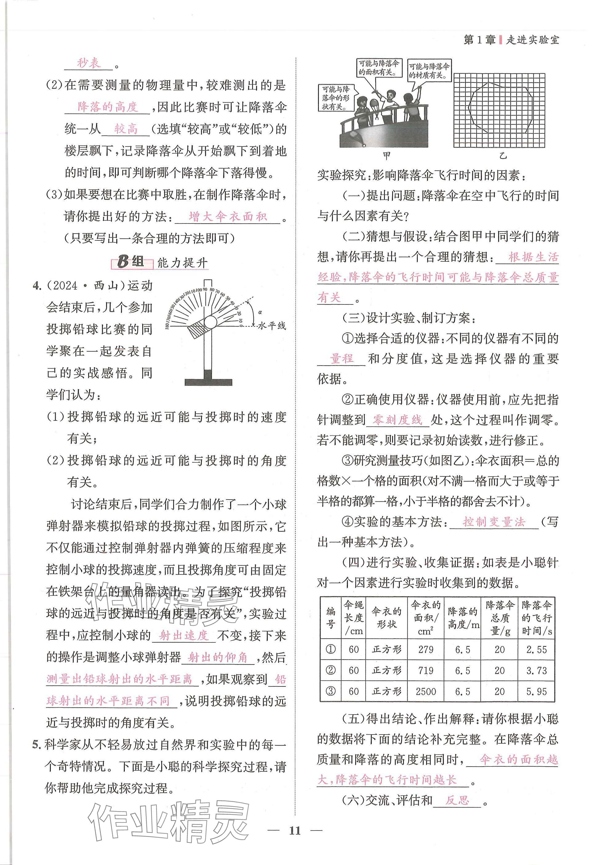 2025年物理学堂八年级上册教科版 参考答案第11页