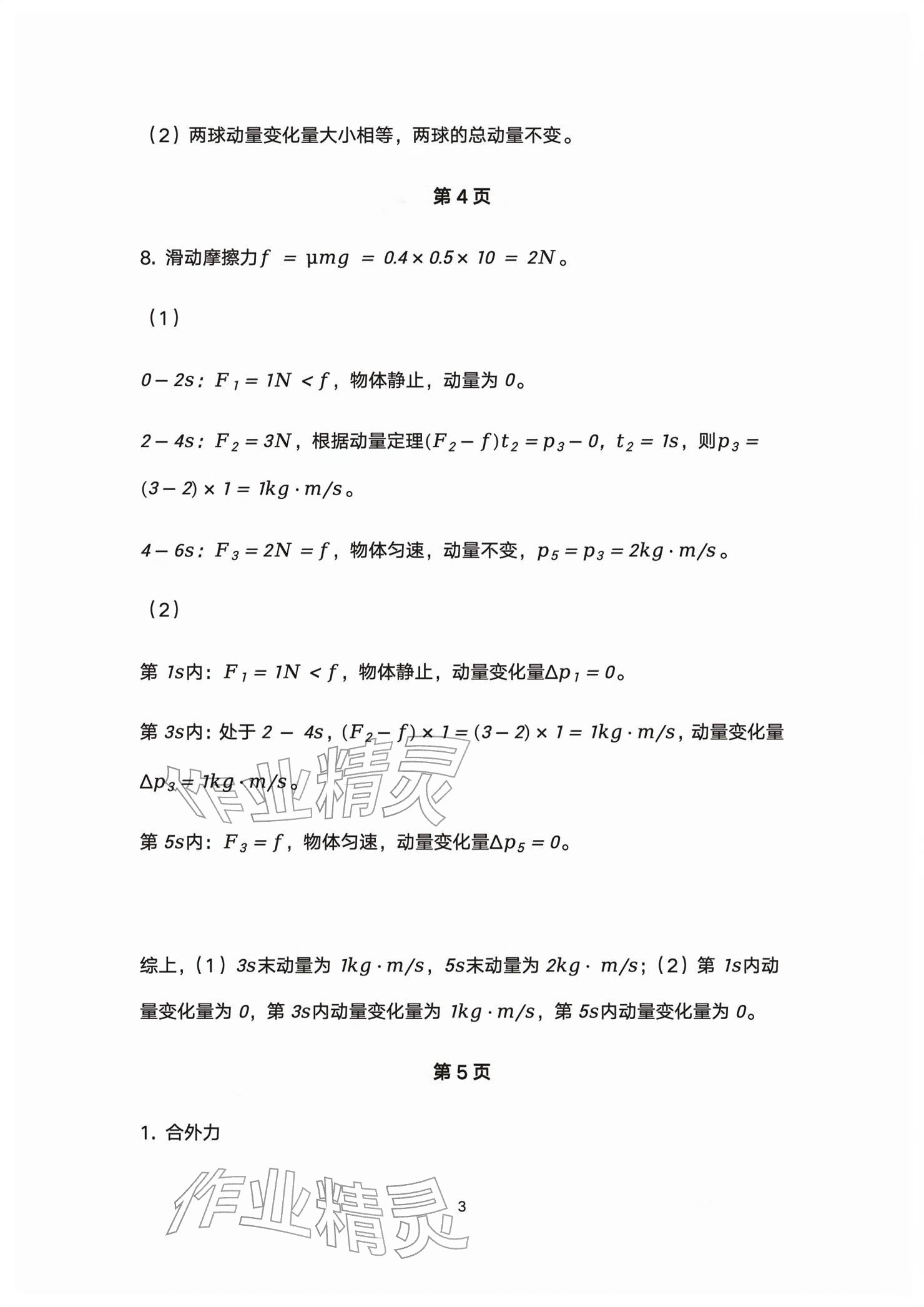 2026年练习部分高中物理选择性必修第一册沪教版&nbsp;参考答案第3页