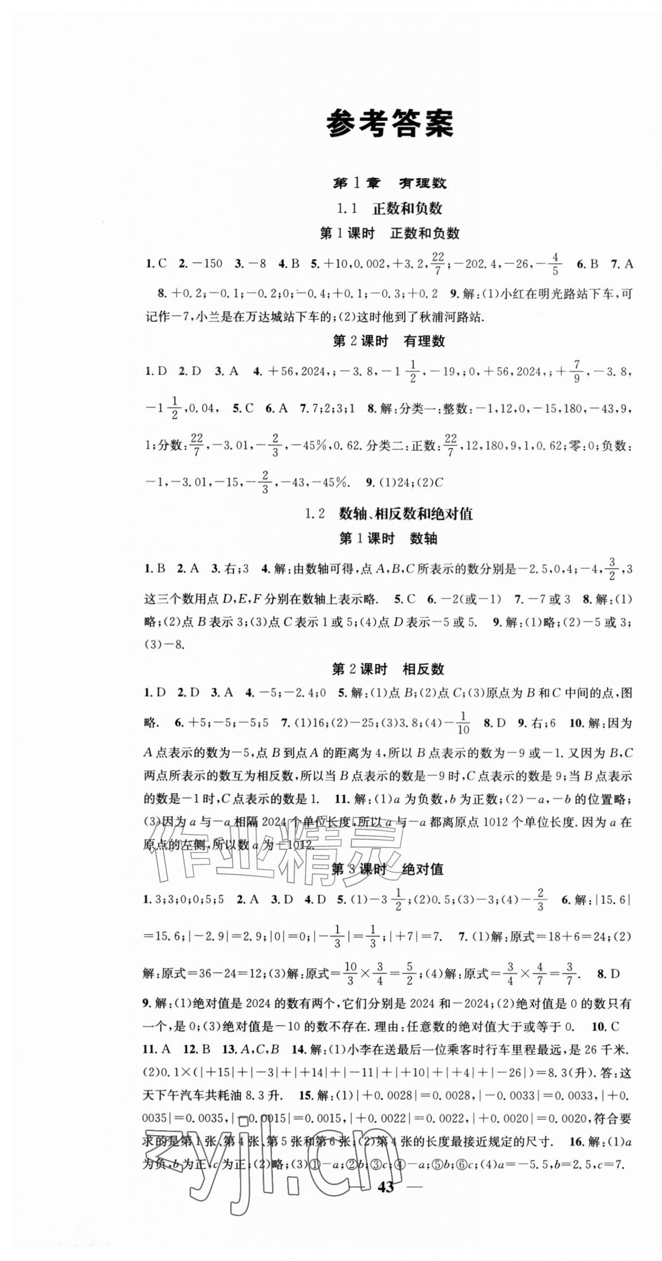 2026年智慧学堂七年级数学上册沪科版&nbsp;第1页
