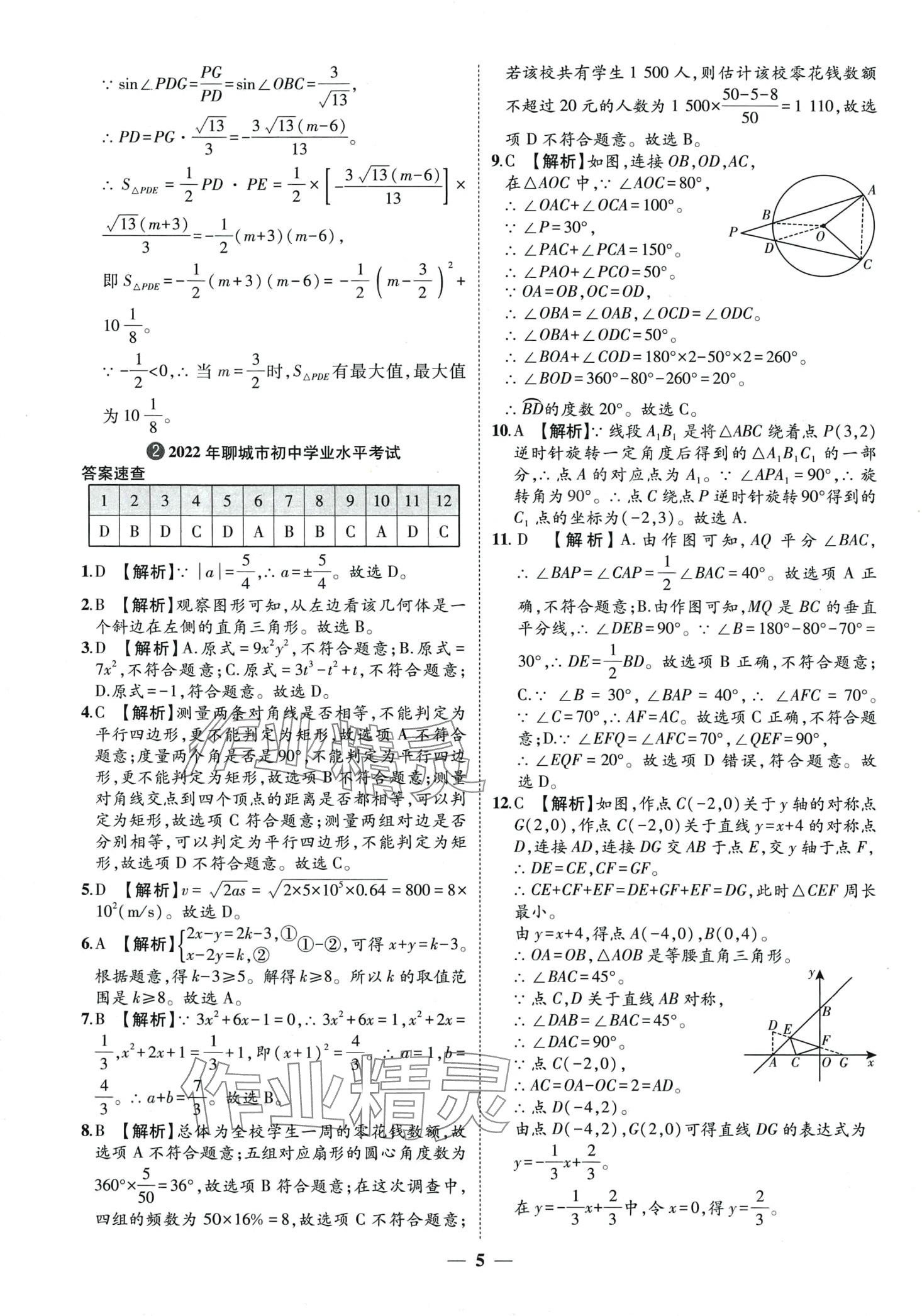 2024年3年真题2年模拟1年预测数学中考聊城专版&nbsp;第5页