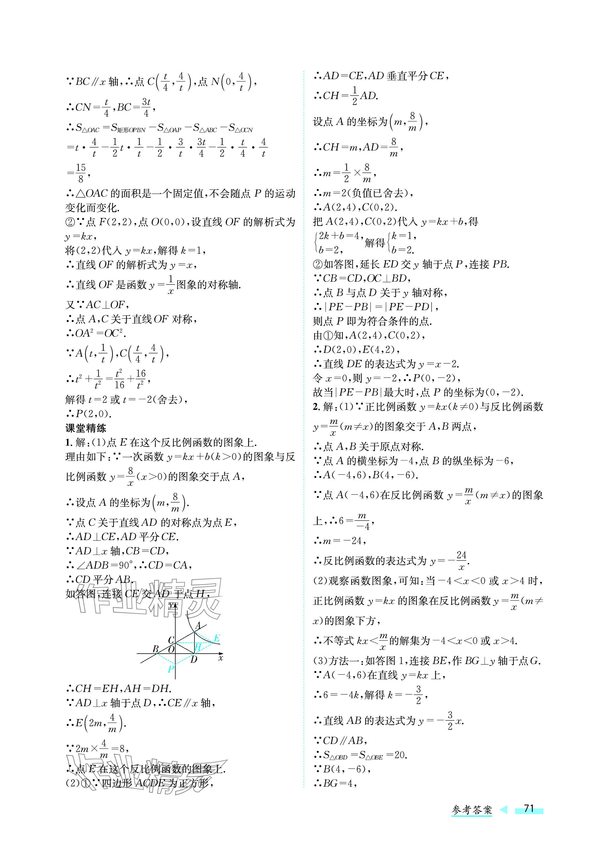 2024年第一學(xué)堂中考總復(fù)習(xí)數(shù)學(xué) 參考答案第71頁