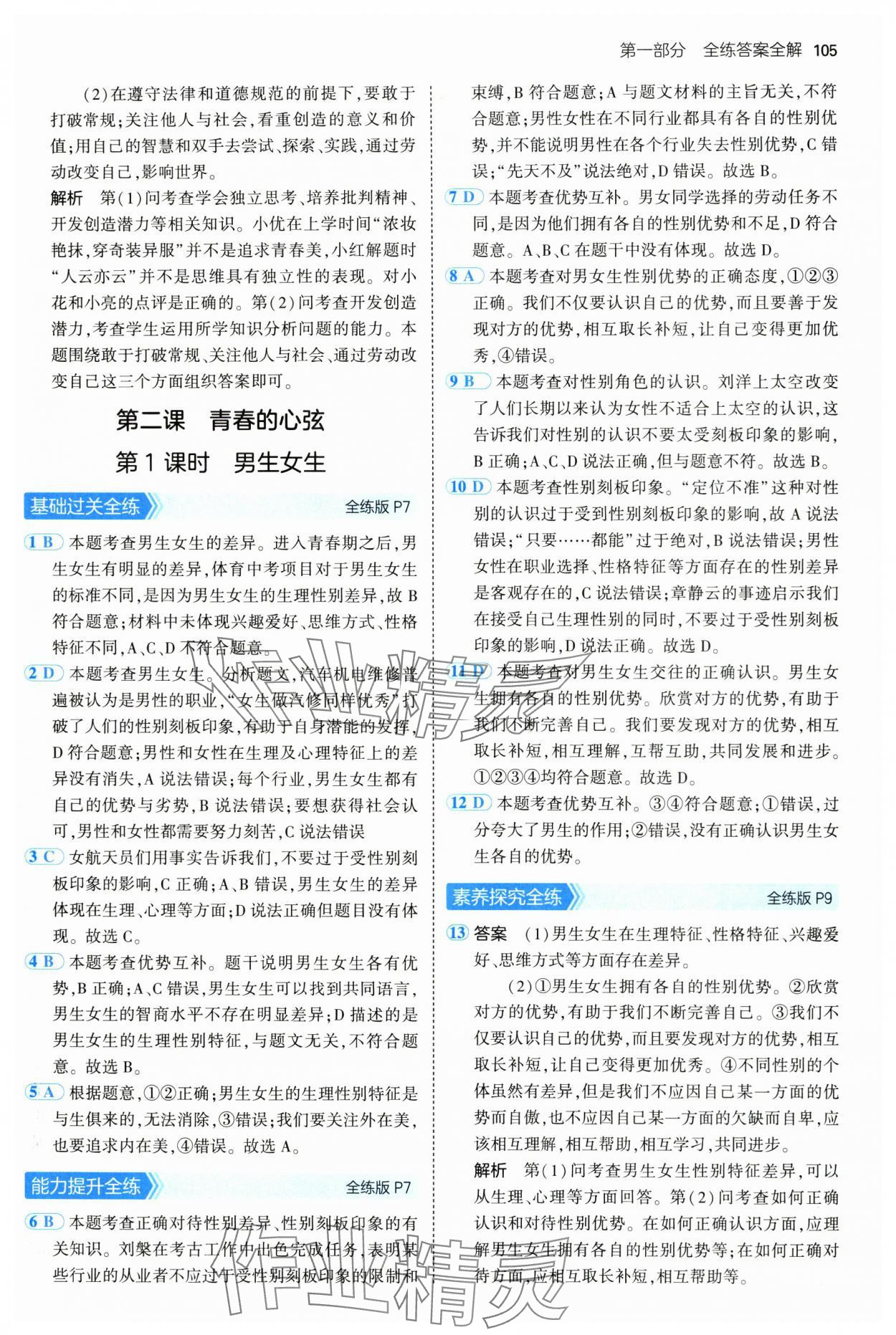 2024年5年中考3年模拟初中道德与法治七年级全一册人教版五四制 第3页