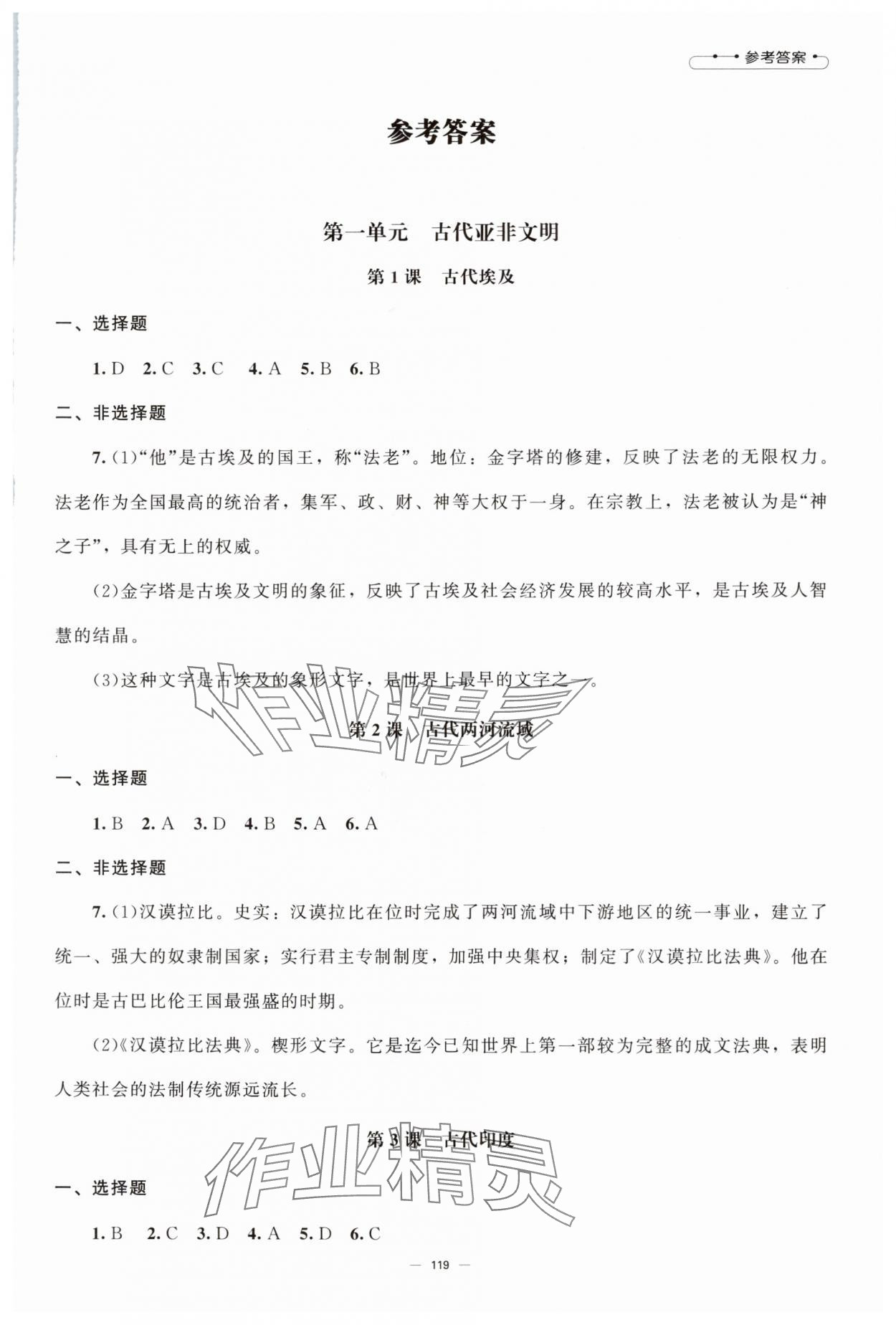 2025年初中同步练习册九年级世界历史上册人教版北京师范大学出版社 第1页
