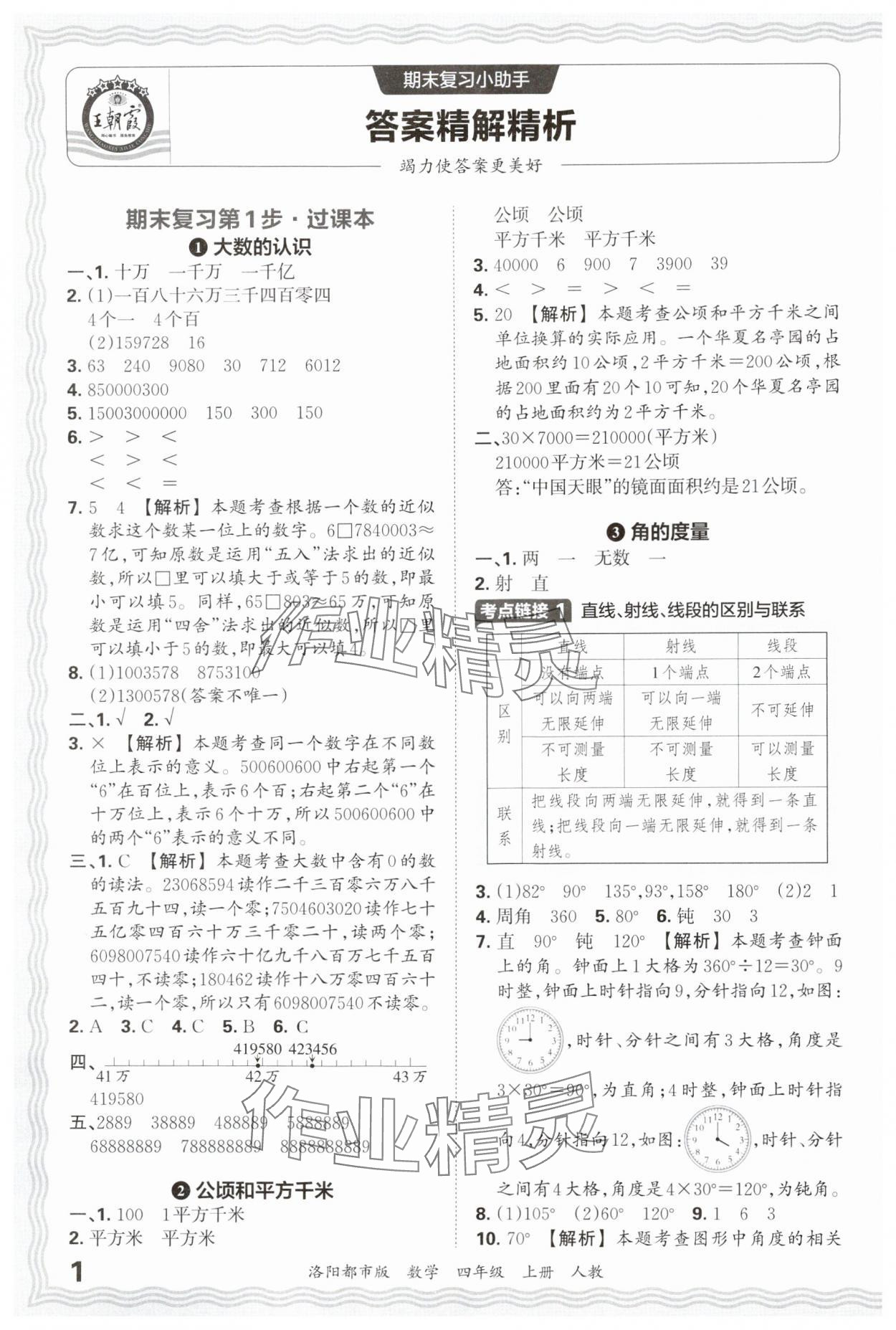 2024年王朝霞各地期末試卷精選四年級(jí)數(shù)學(xué)上冊(cè)人教版洛陽(yáng)專版 參考答案第1頁(yè)