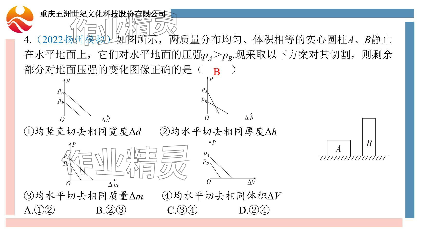 2024年重庆市中考试题分析与复习指导物理 参考答案第79页