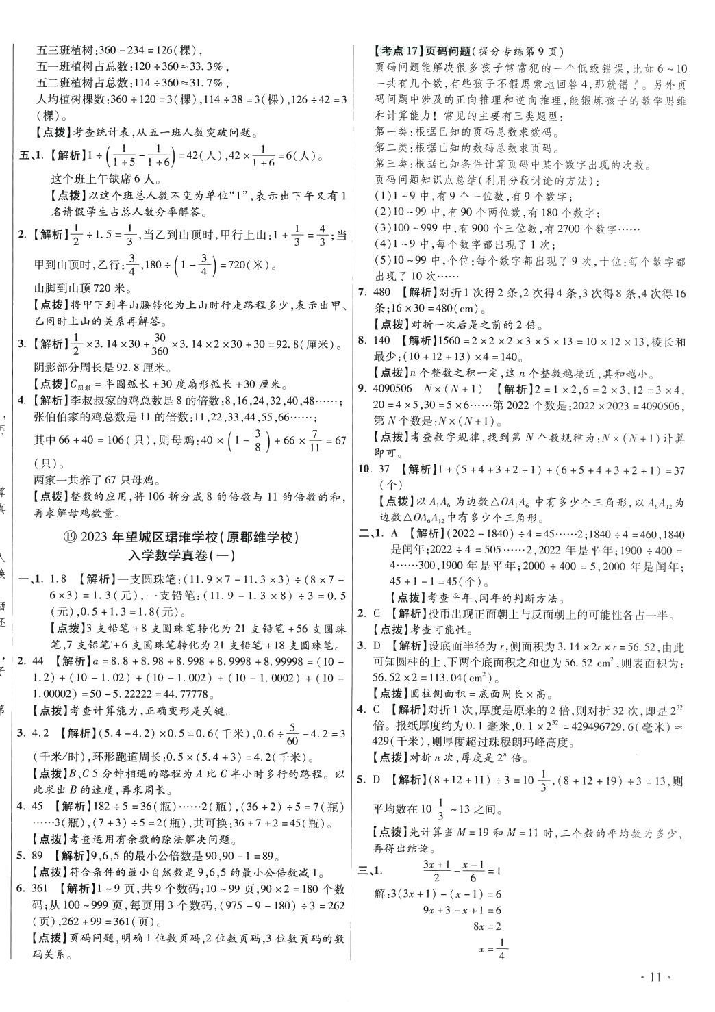 2024年小學(xué)畢業(yè)升學(xué)真題詳解六年級數(shù)學(xué)湖南專版 第22頁