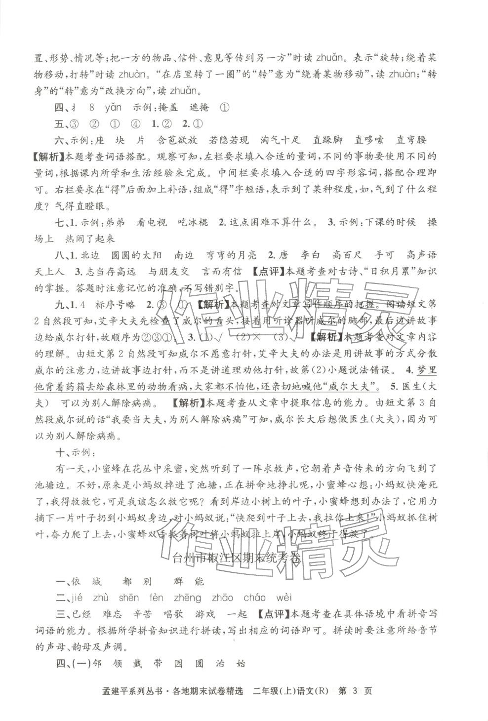 2025年孟建平各地期末試卷精選二年級語文上冊人教版&nbsp;第3頁