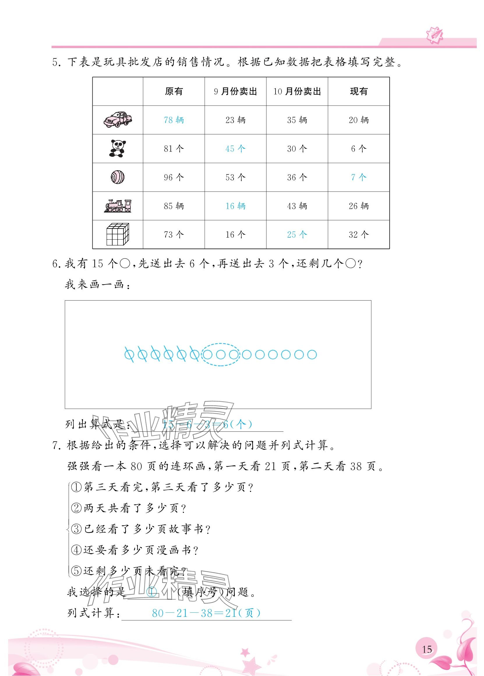 2024年小学生学习指导丛书二年级数学上册人教版 参考答案第15页