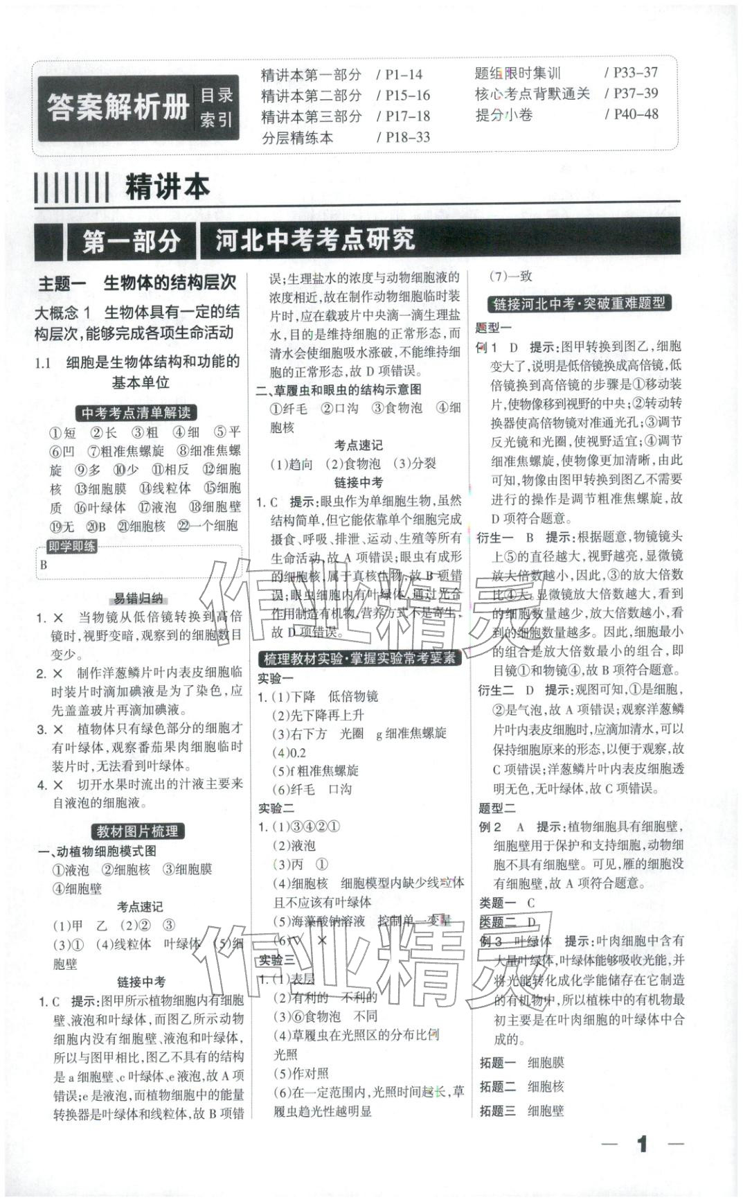 2026年中教万联中考总动员八年级生物河北专版 第1页