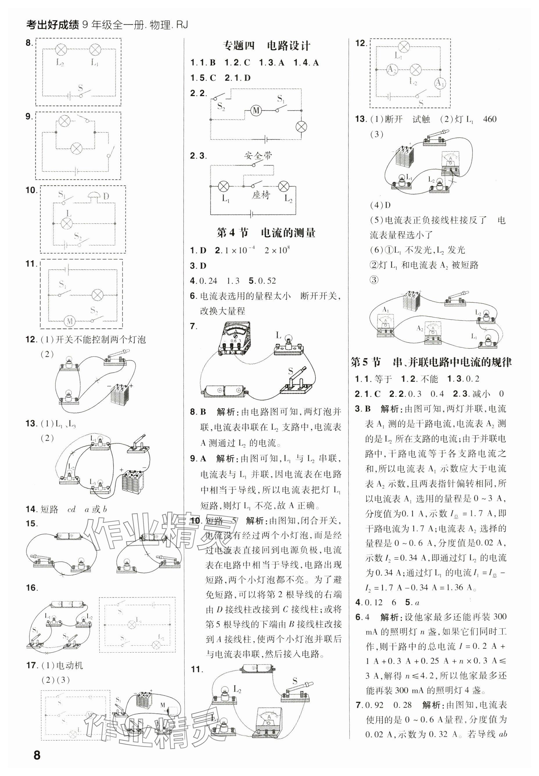 2024年考出好成績(jī)九年級(jí)物理全一冊(cè)人教版 參考答案第8頁(yè)