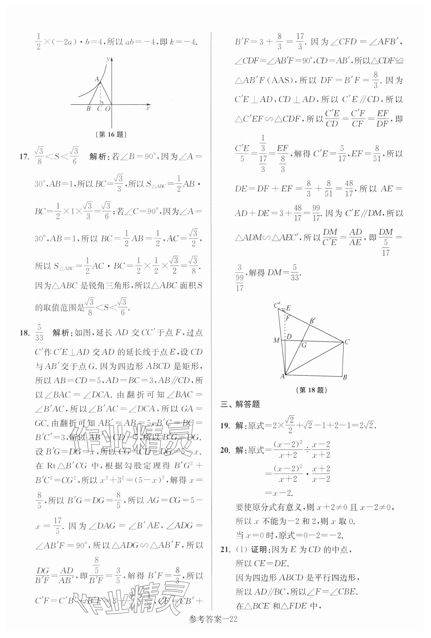 2024年中考總復(fù)習(xí)一卷通數(shù)學(xué)宿遷專版 參考答案第22頁(yè)