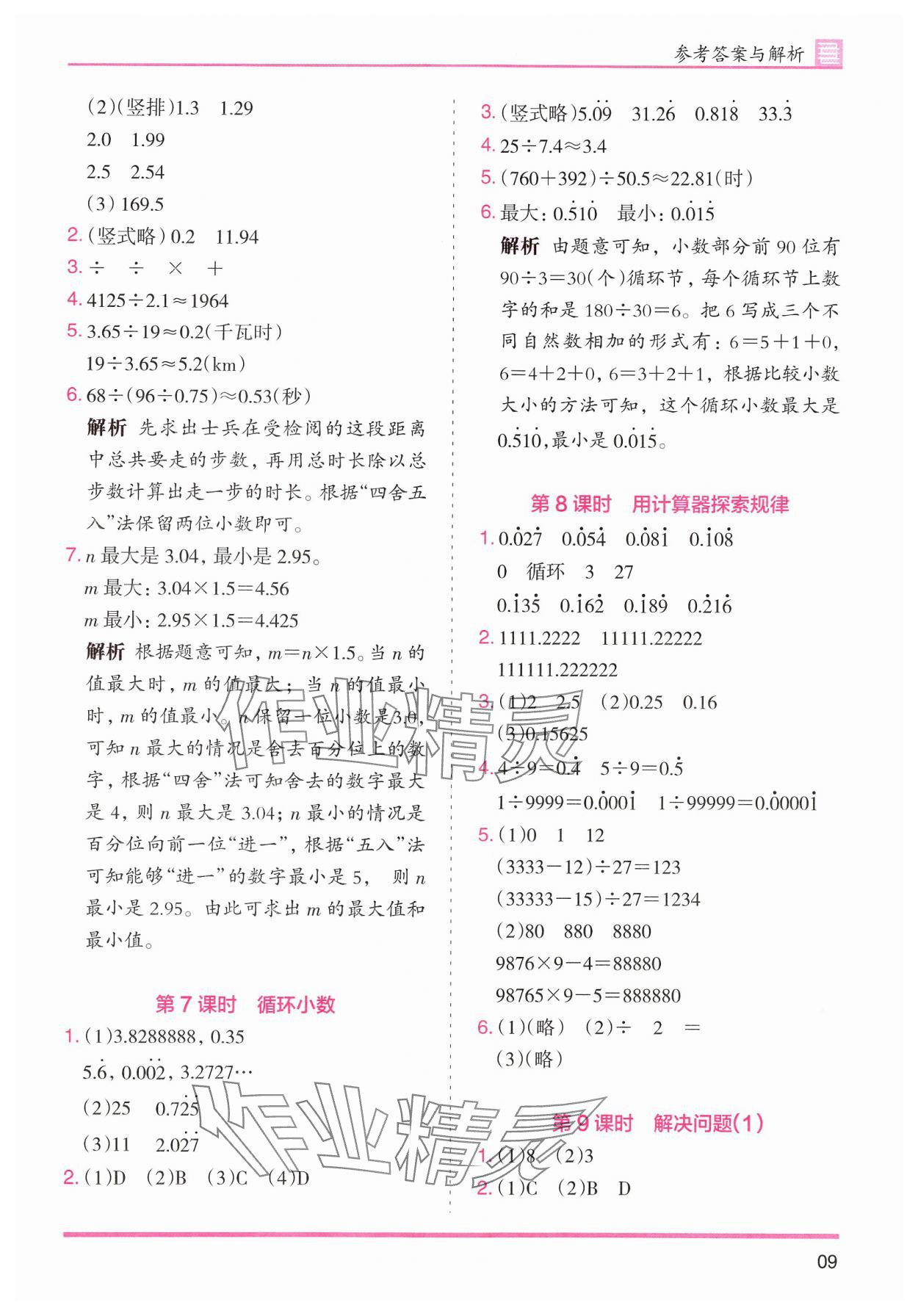 2024年木头马分层课课练小学数学五年级上册人教版浙江专版 第9页