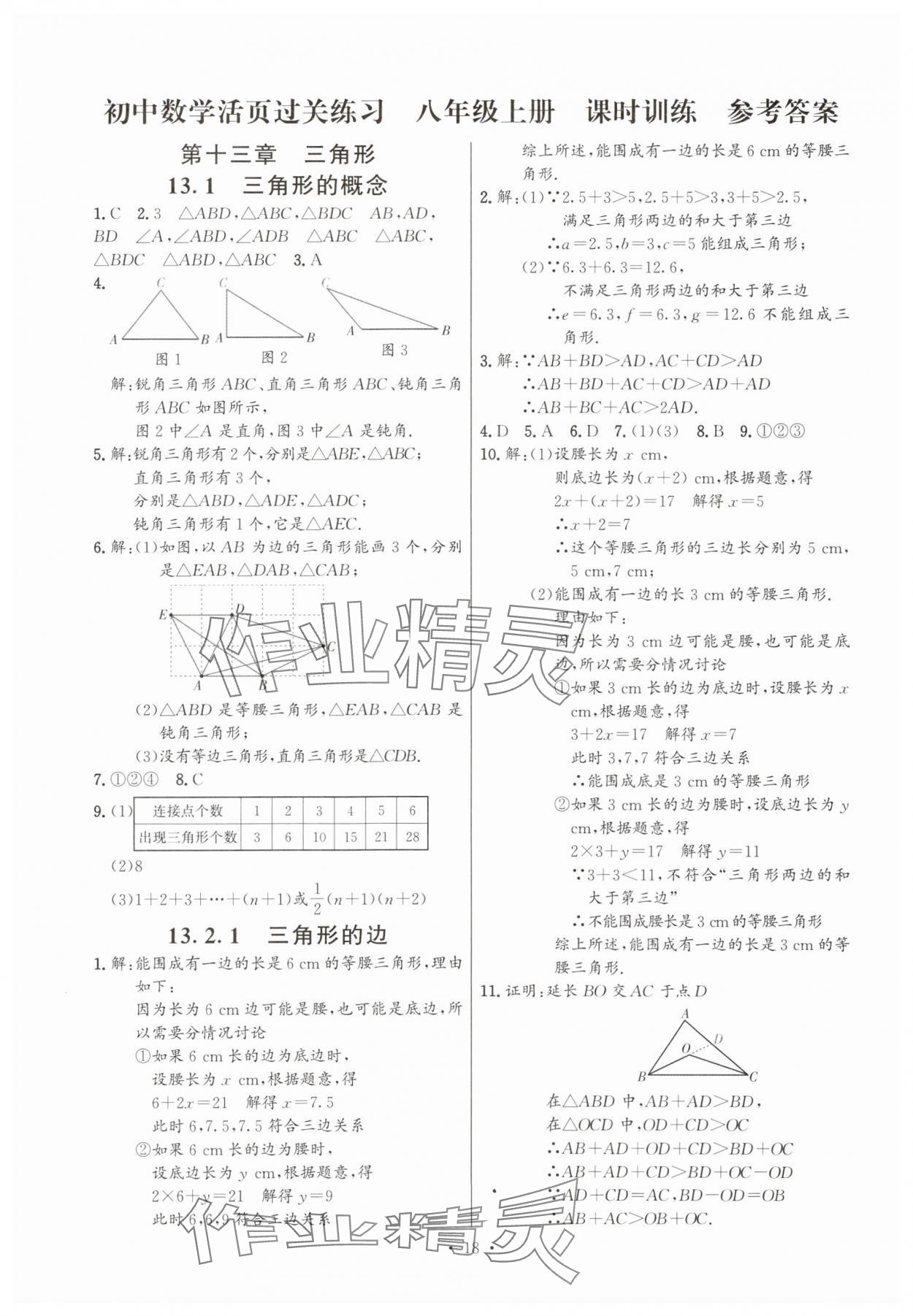 2025年活頁過關練習西安出版社八年級數學上冊人教版 第18頁