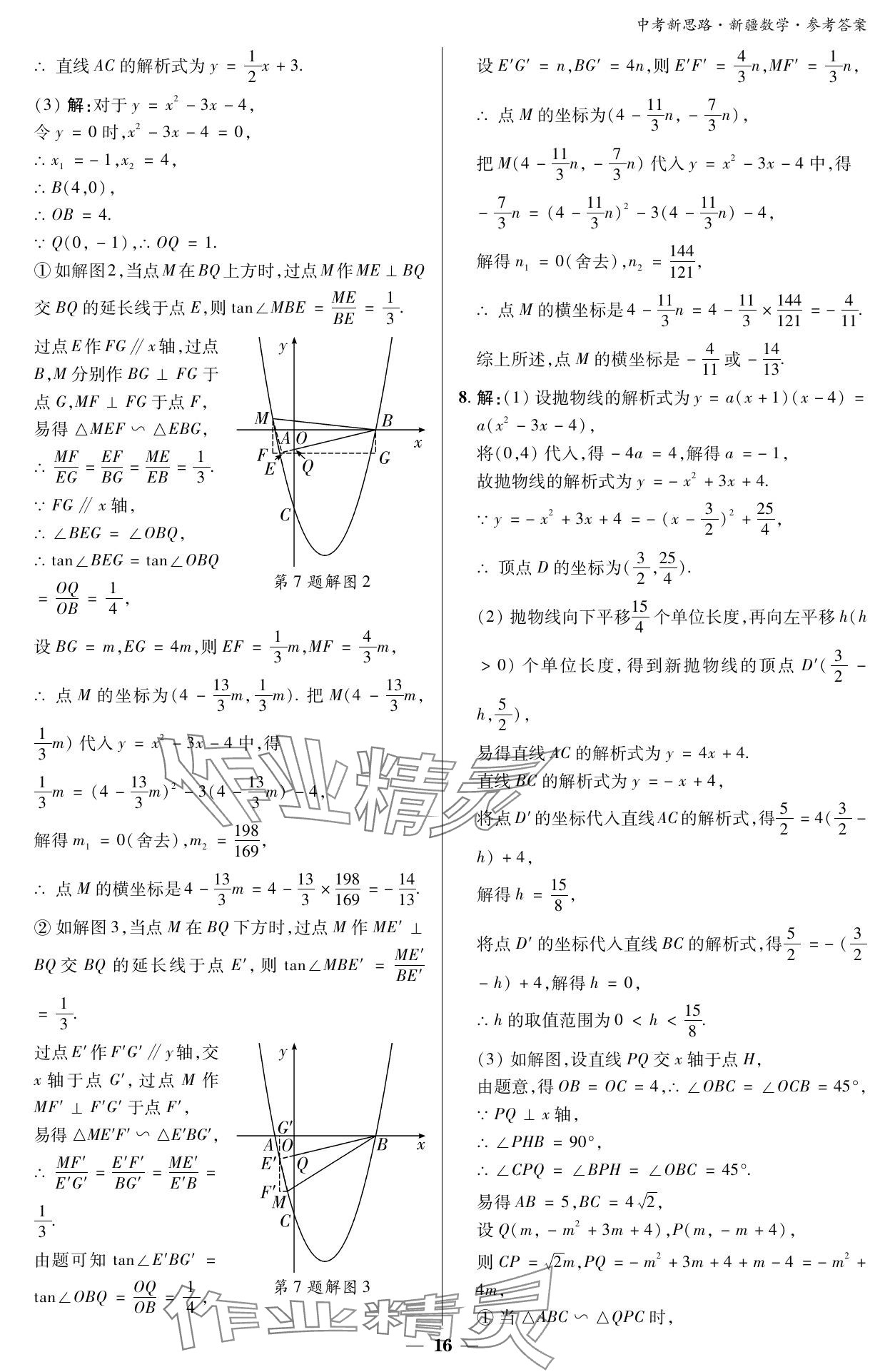 2024年中考新思路數(shù)學新疆專版 參考答案第16頁