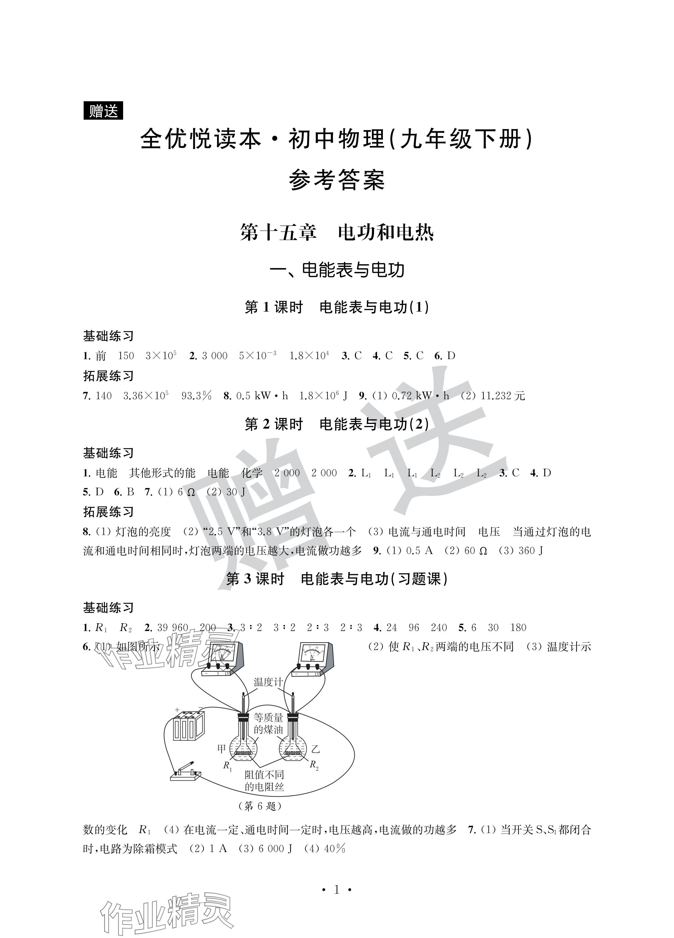 2024年全優(yōu)悅讀本九年級物理下冊蘇科版 參考答案第1頁