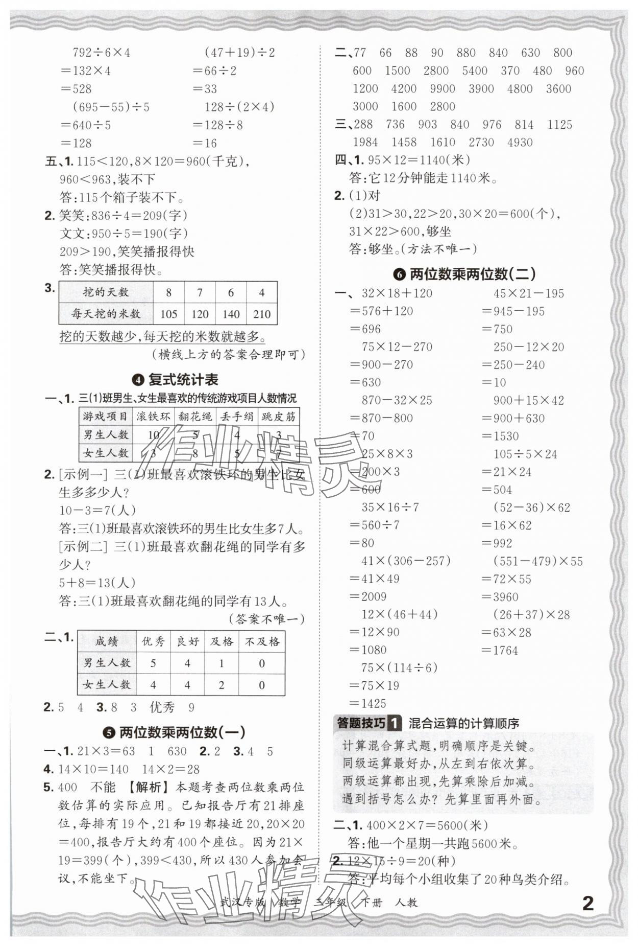 2025年王朝霞期末真題精編三年級數學下冊人教版武漢專版 參考答案第2頁