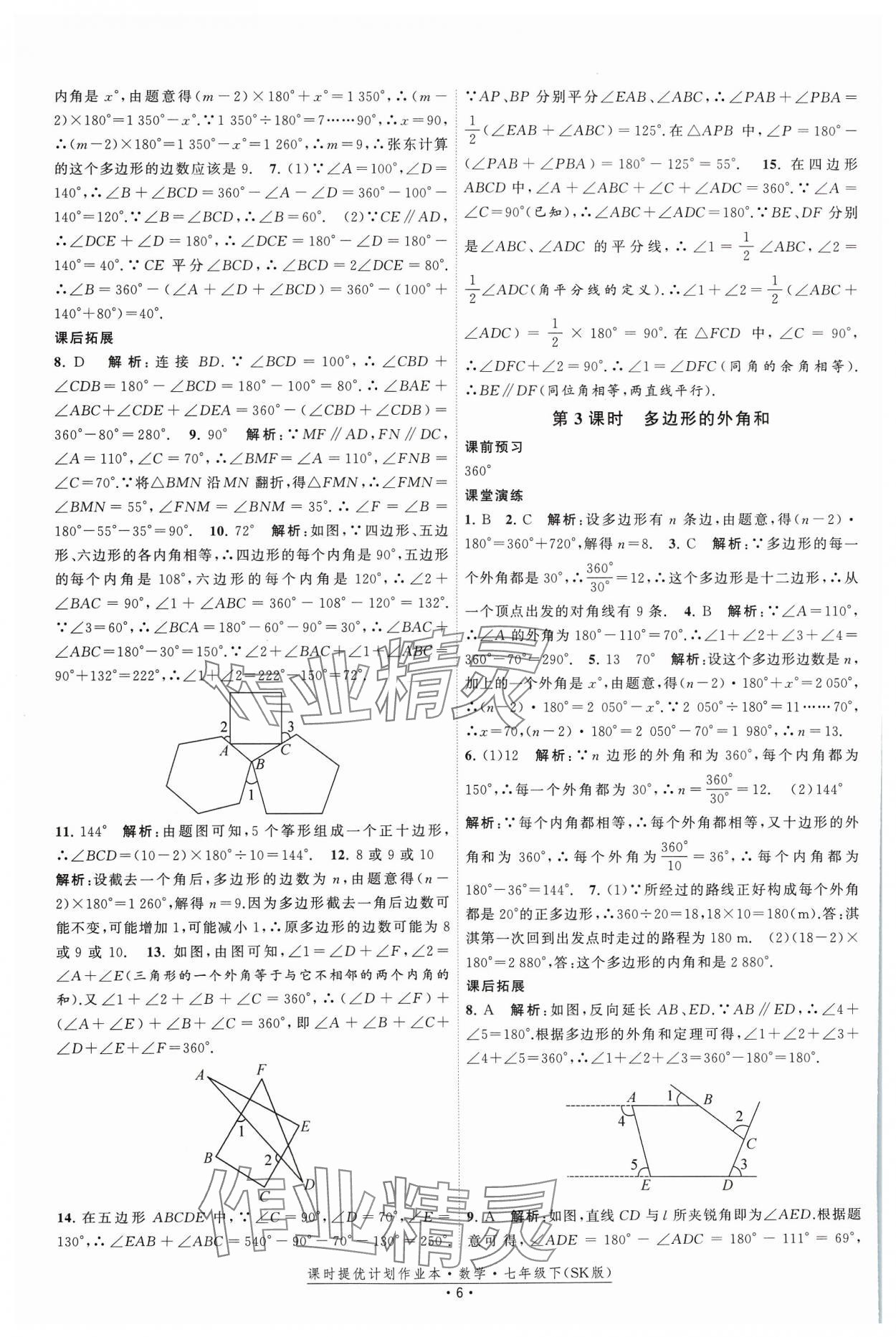 2024年课时提优计划作业本七年级数学下册苏科版 参考答案第6页