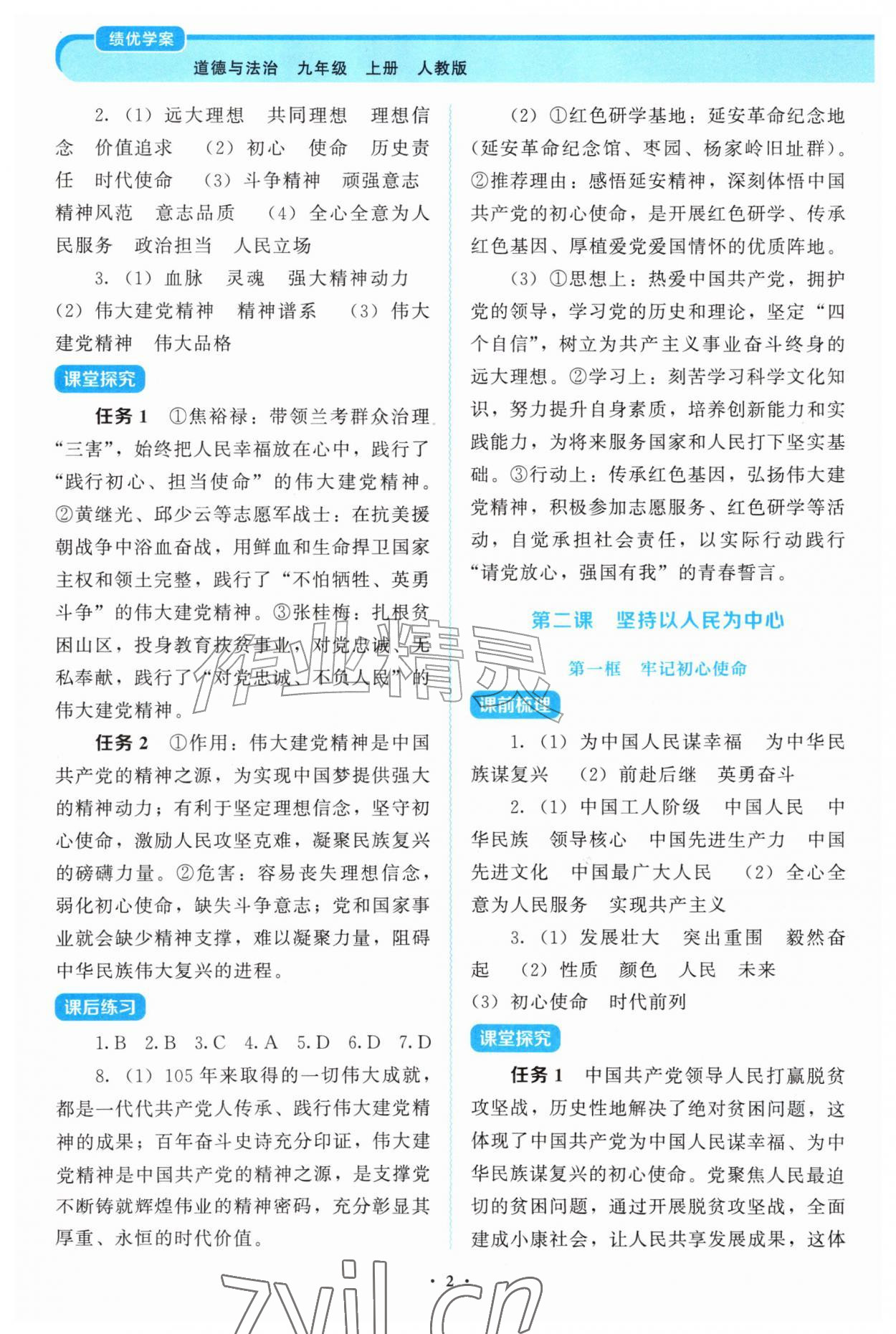 2026年绩优学案九年级道德与法治上册人教版&nbsp;第2页