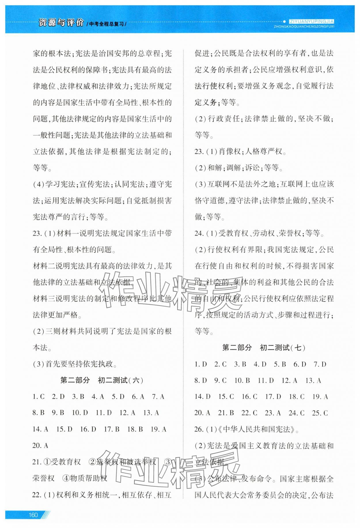 2025年資源與評價中考全程總復習道德與法治B版 參考答案第11頁