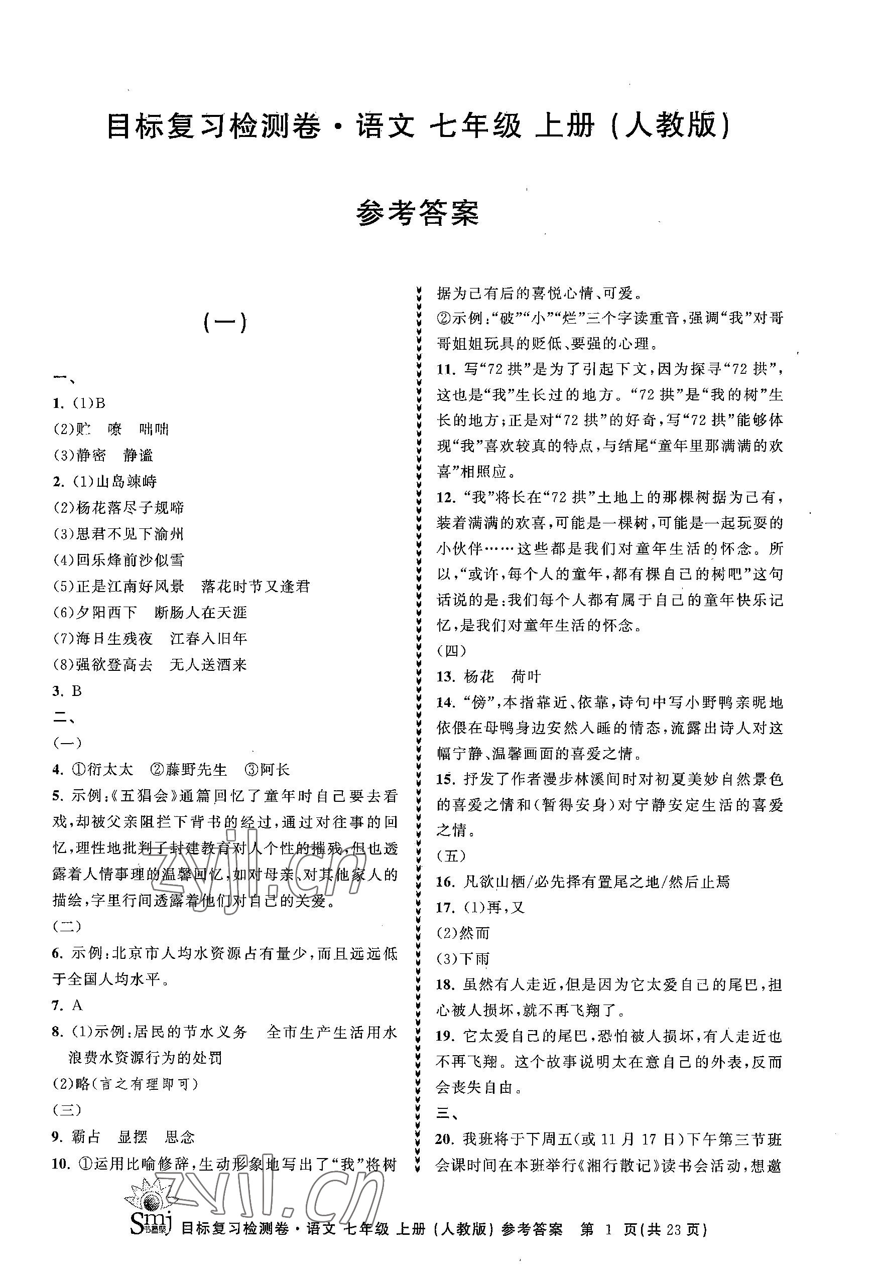 2023年目標(biāo)復(fù)習(xí)檢測卷七年級語文上冊人教版 參考答案第1頁