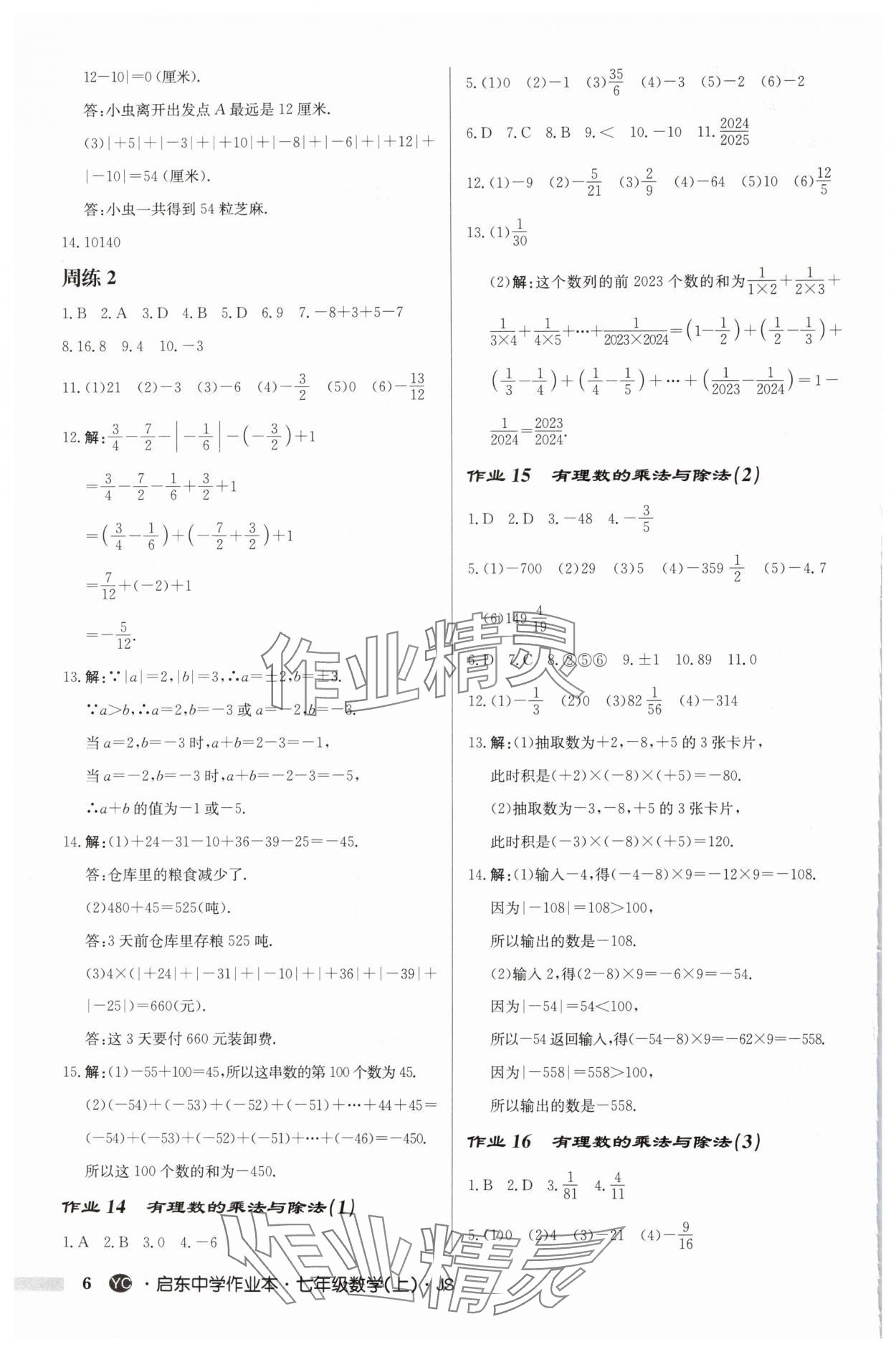 2024年启东中学作业本七年级数学上册苏科版盐城专版 第6页