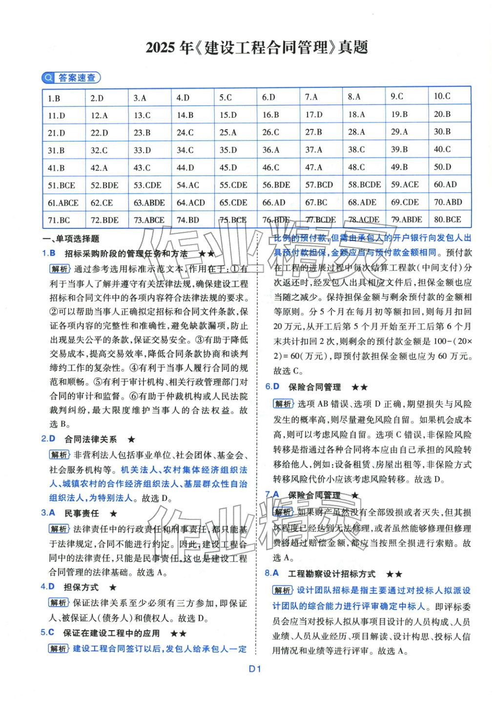 2025年真題詳解考前點(diǎn)睛建設(shè)工程合同管理&nbsp;第1頁