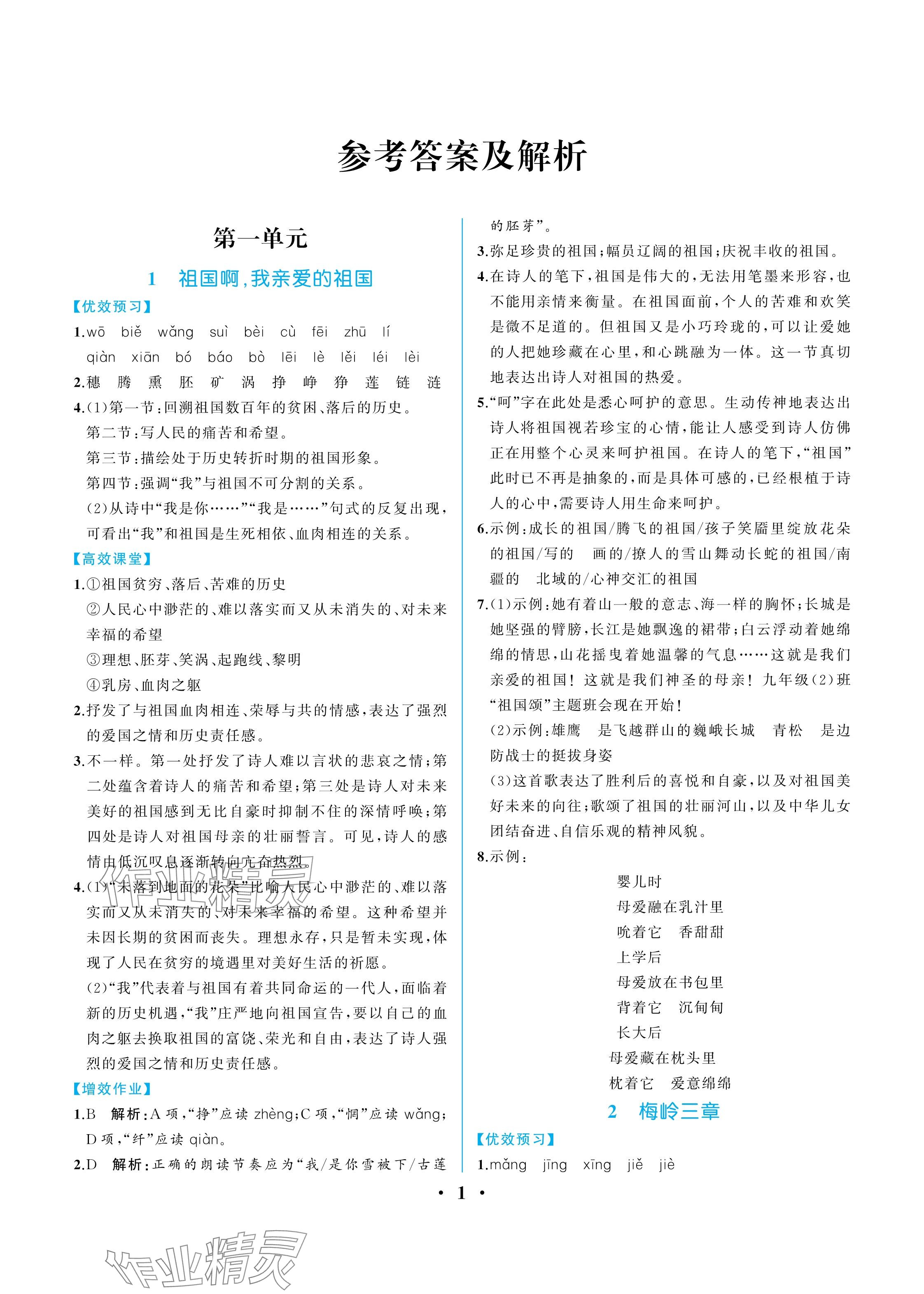 2025年人教金學(xué)典同步解析與測評九年級語文下冊人教版重慶專版 參考答案第1頁